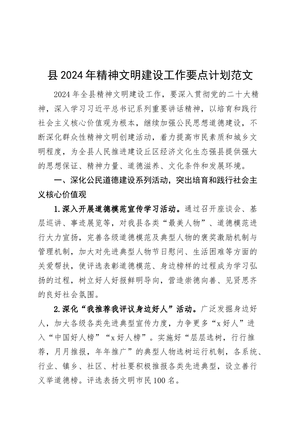 2024年精神文明建设工作要点计划_第1页