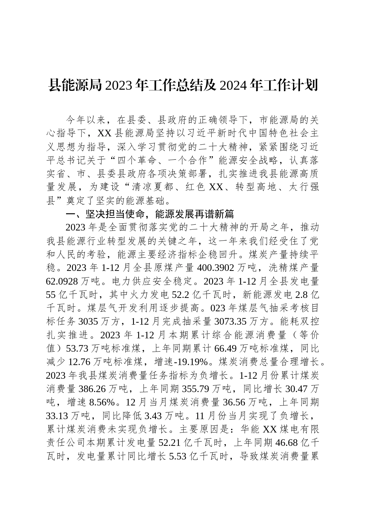 县能源局2023年工作总结及2024年工作计划(20240125)_第1页