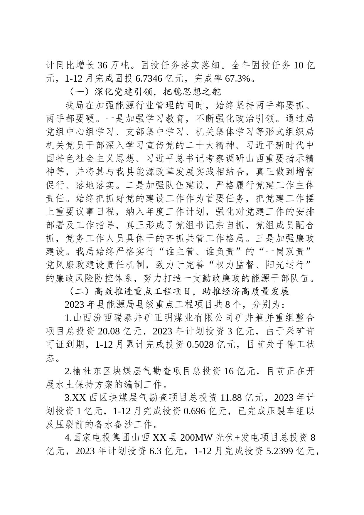 县能源局2023年工作总结及2024年工作计划(20240125)_第2页
