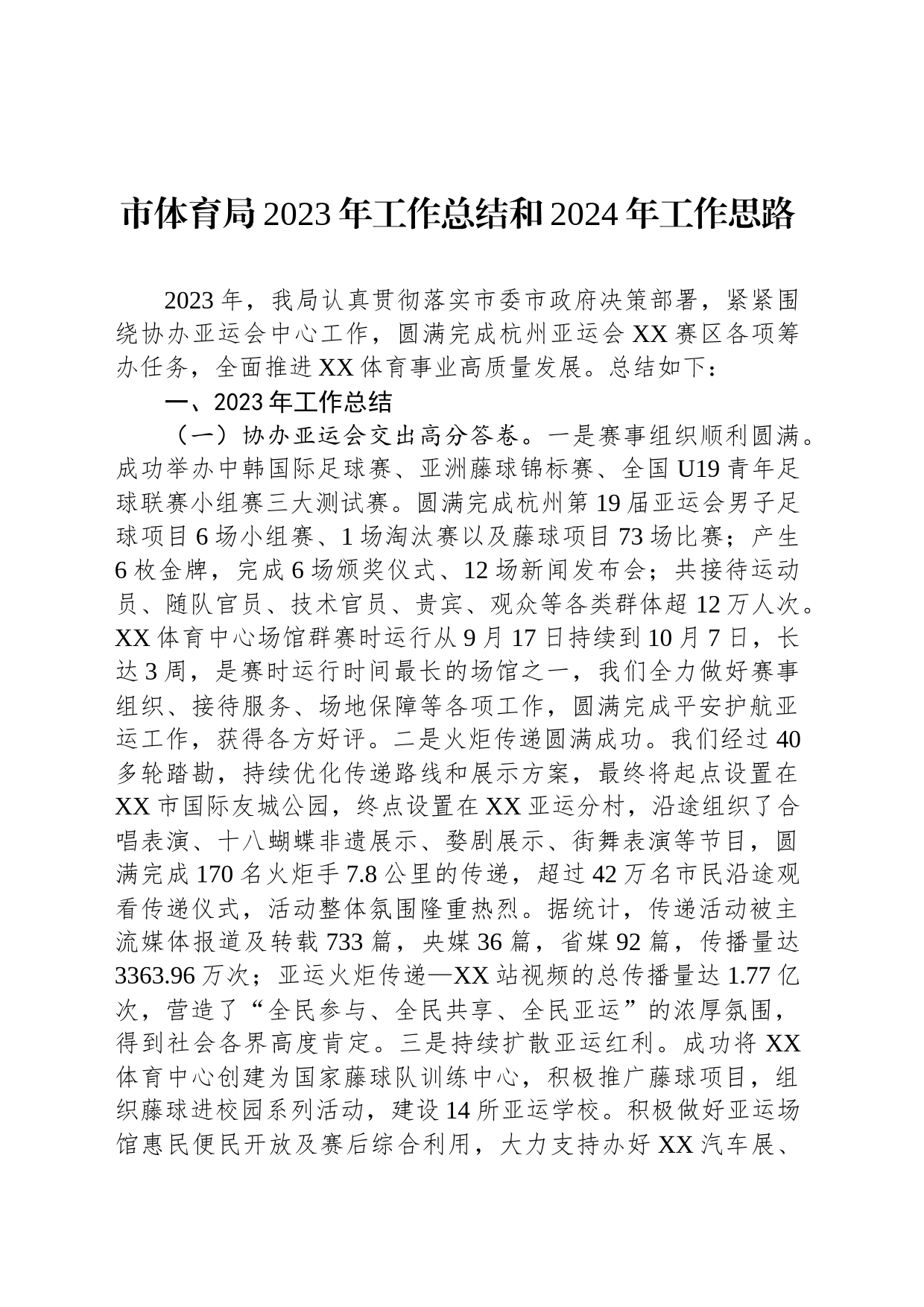 市体育局2023年工作总结和2024年工作思路（20240131）_第1页