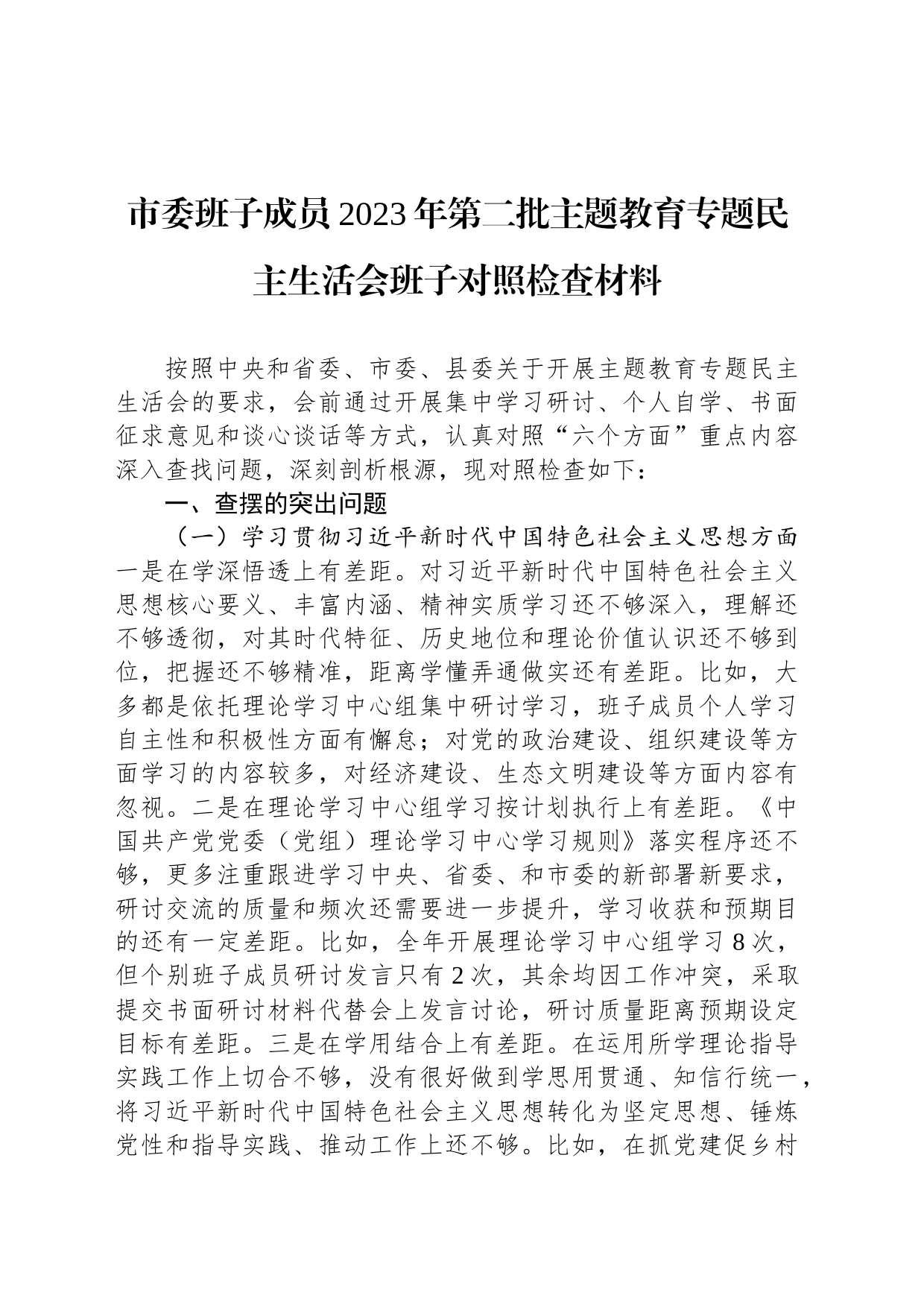 市委班子成员2023年第二批主题教育专题民主生活会班子对照检查材料_第1页