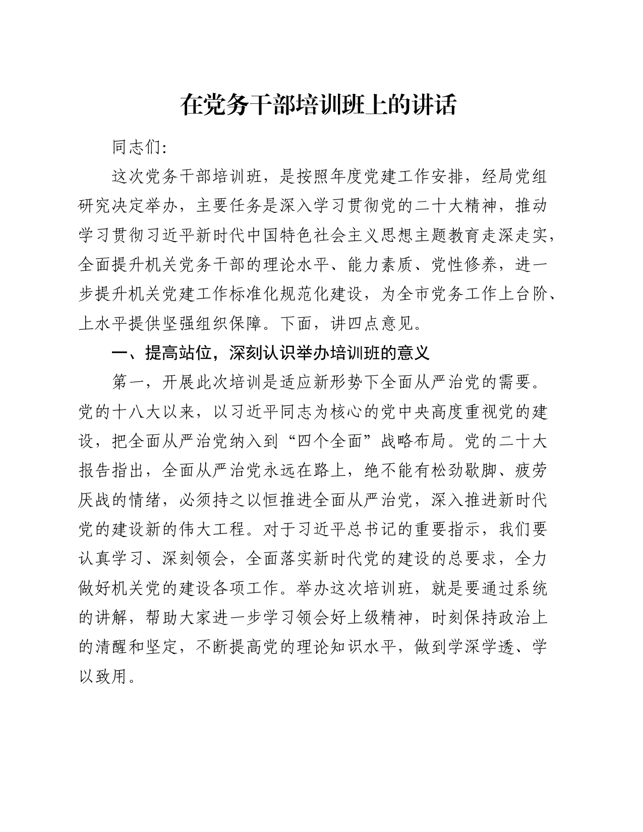 在党务干部培训班上的讲话_第1页