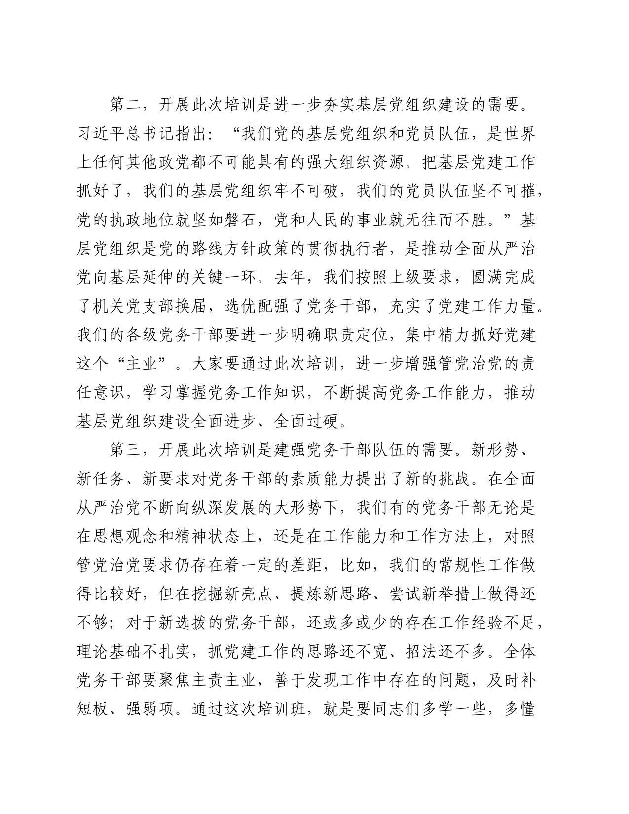 在党务干部培训班上的讲话_第2页