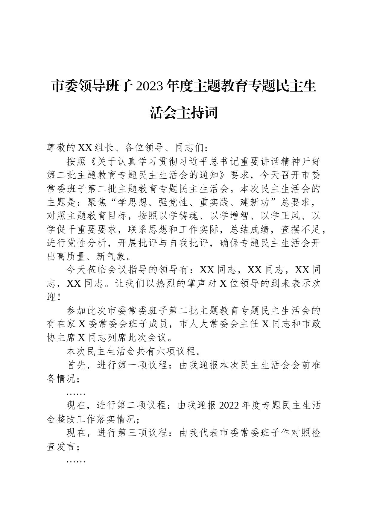 市委领导班子2023年度主题教育专题民主生活会主持词_第1页