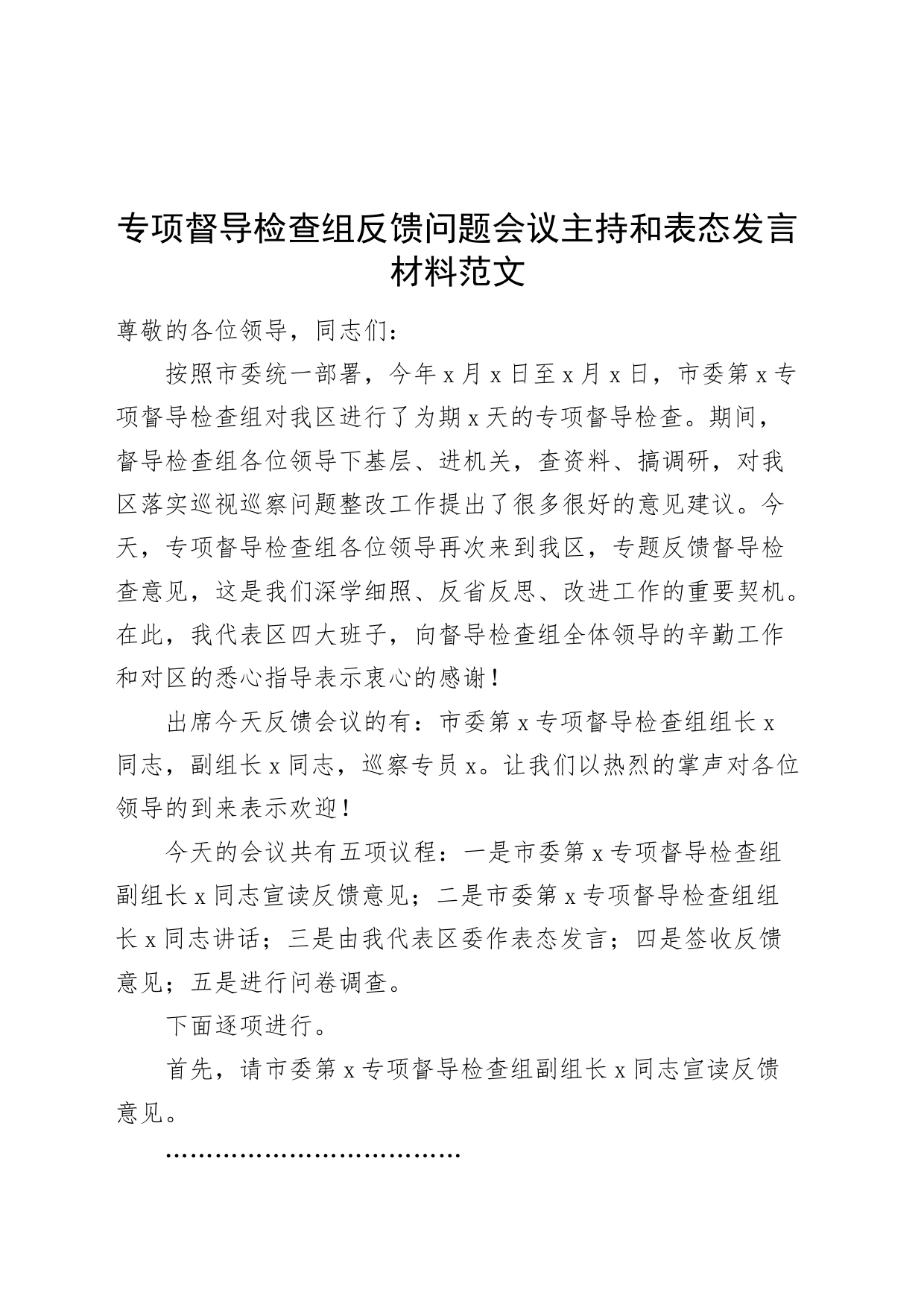 专项督导检查组反馈问题会议主持词和表态发言材料_第1页