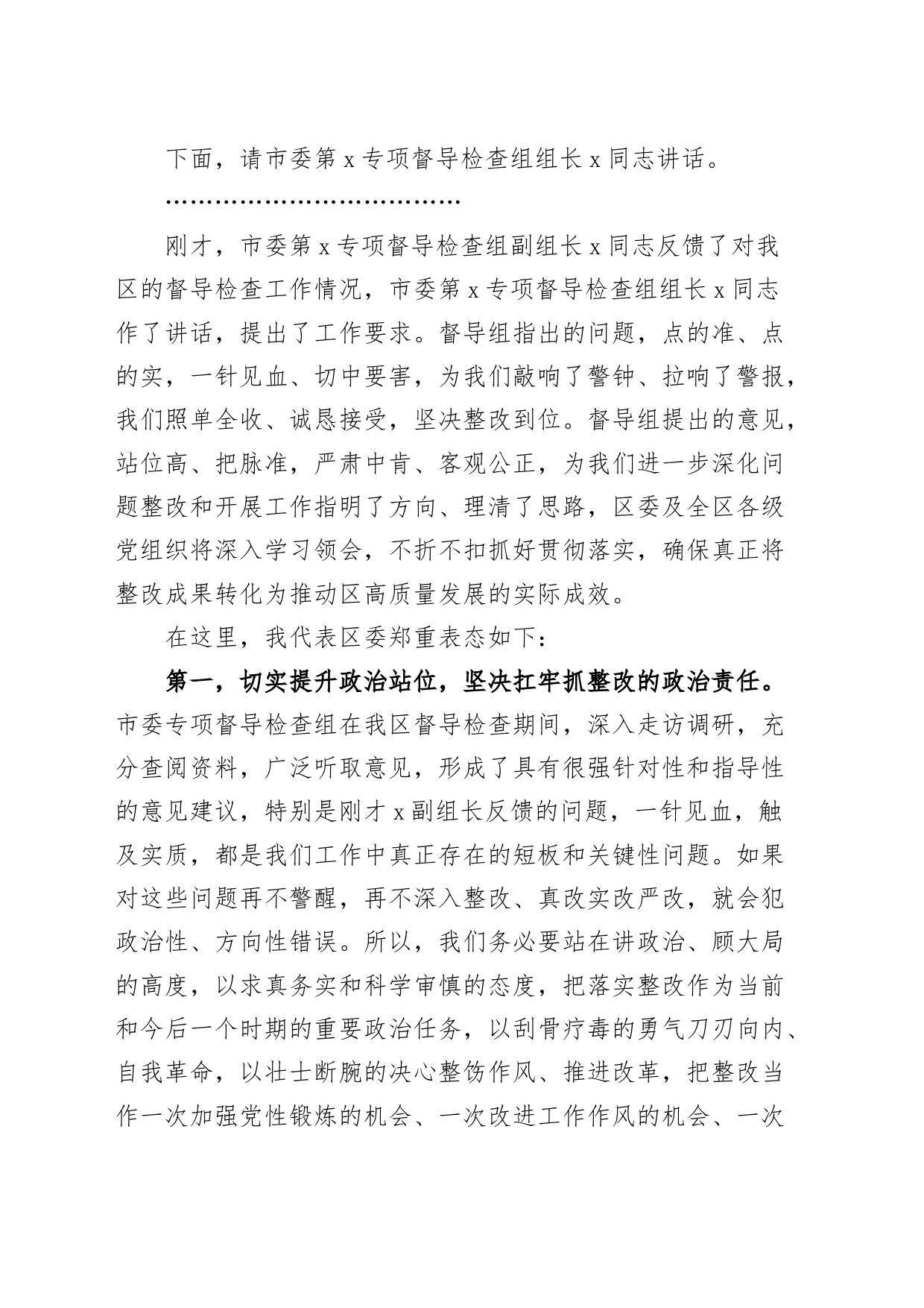 专项督导检查组反馈问题会议主持词和表态发言材料_第2页