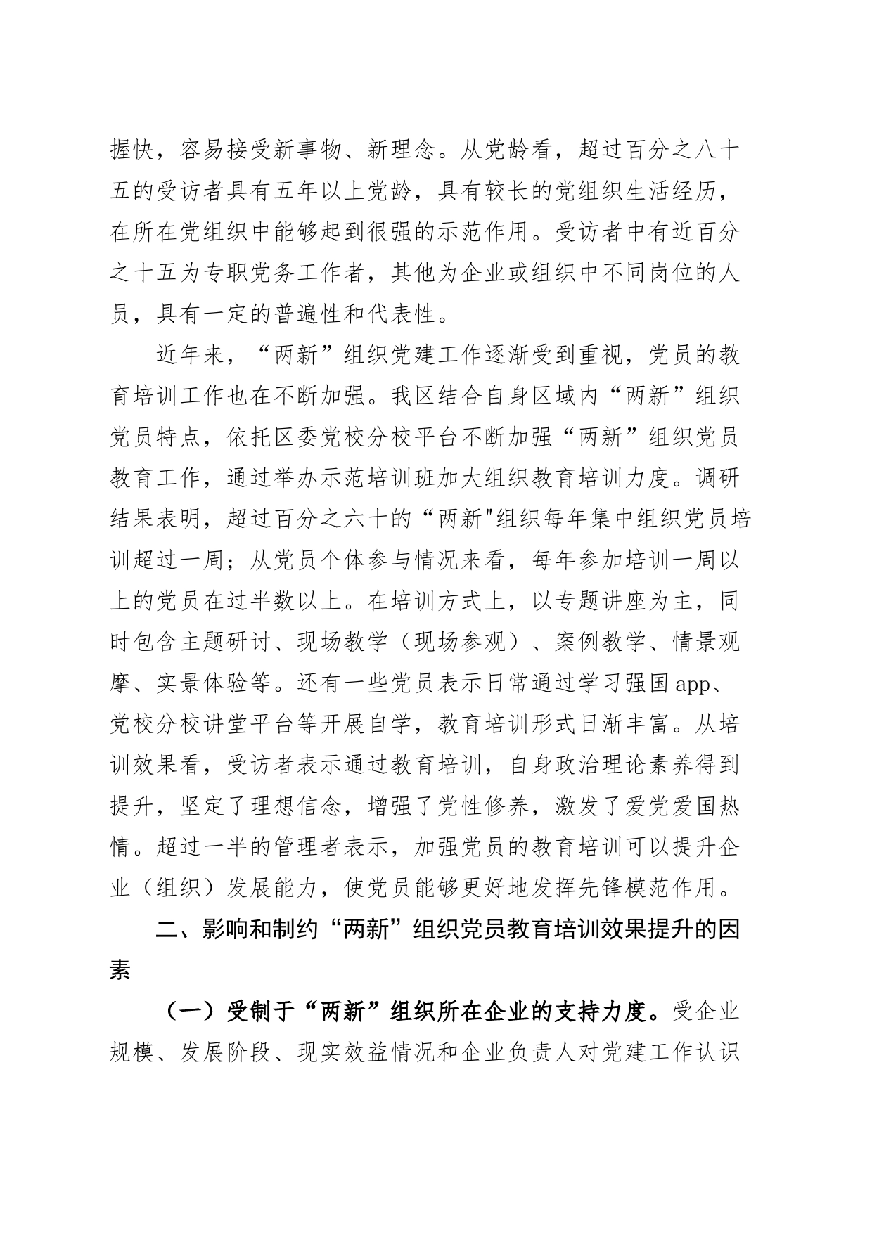 两新组织党员教育培训工作调研报告_第2页