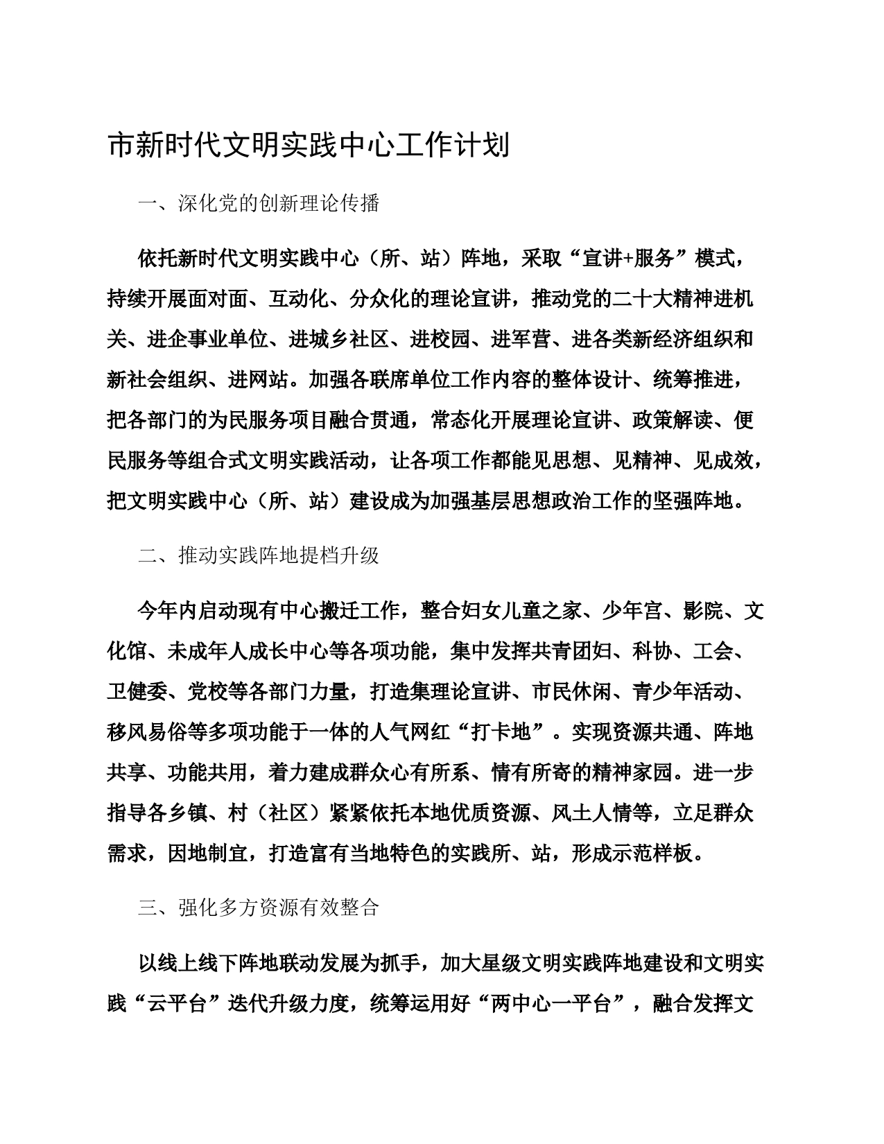 市新时代文明实践中心工作计划_第1页
