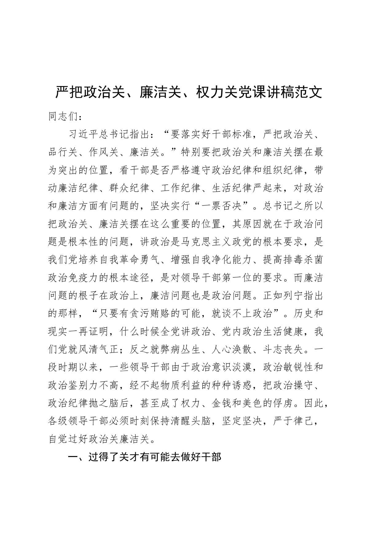 严把政治关、廉洁关、权力关党课讲稿_第1页