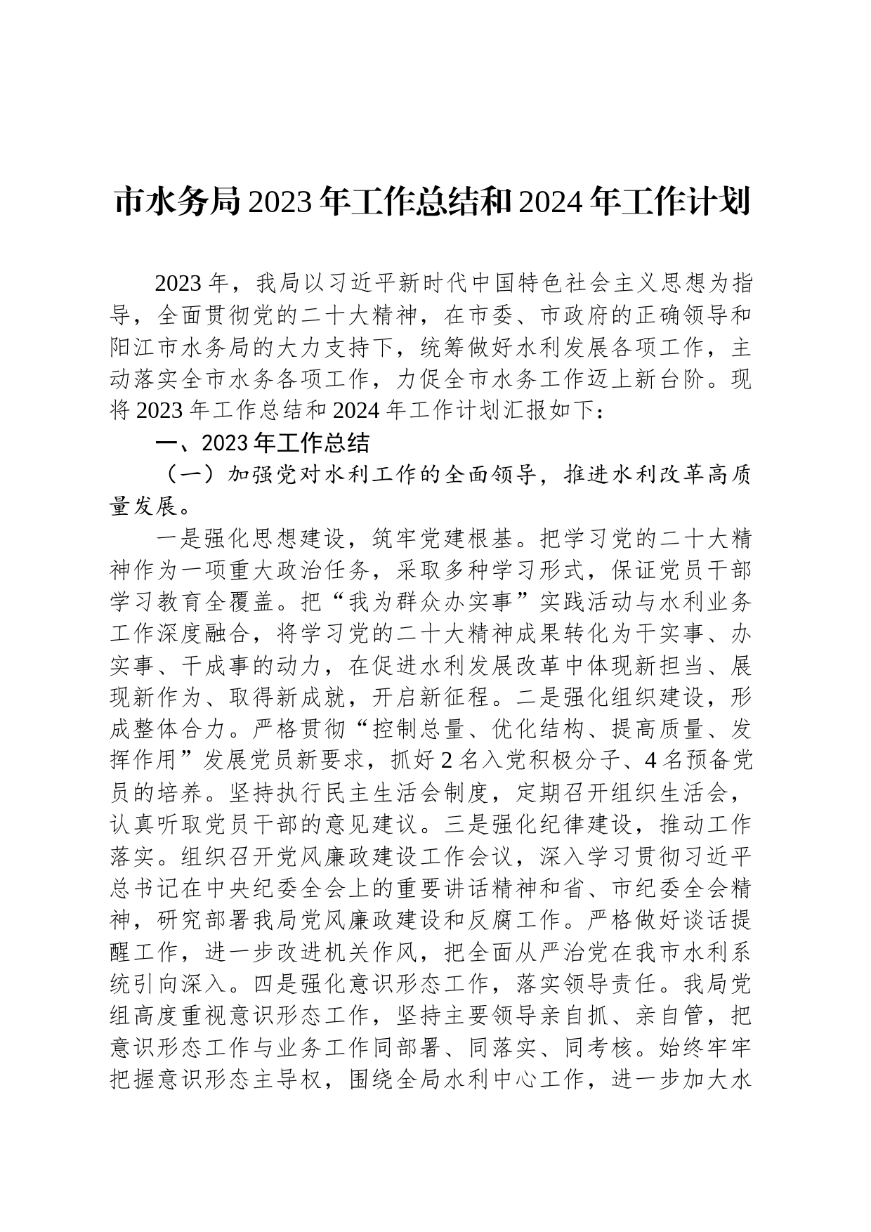市水务局2023年工作总结和2024年工作计划（20240129）_第1页