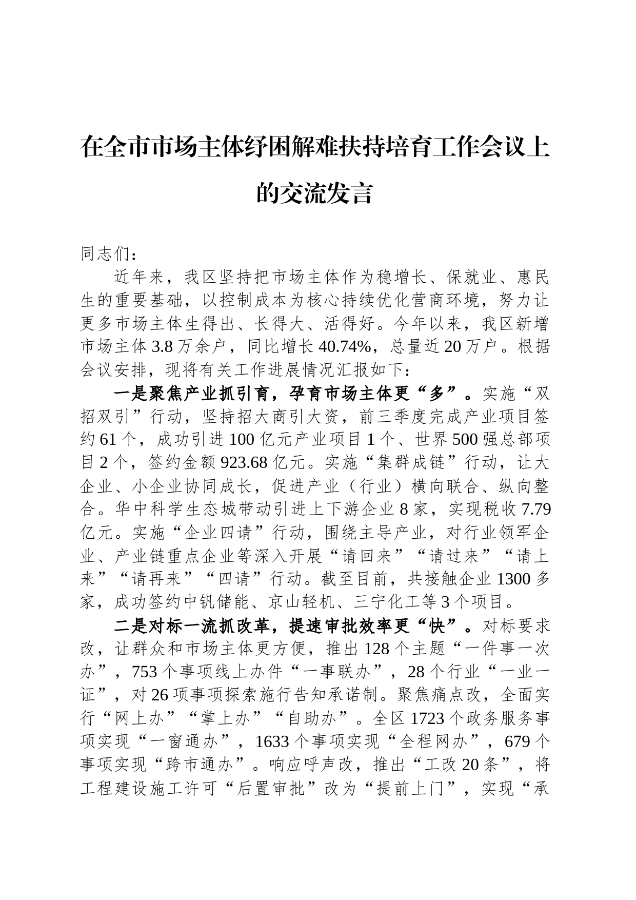 在全市市场主体纾困解难扶持培育工作会议上的交流发言_第1页