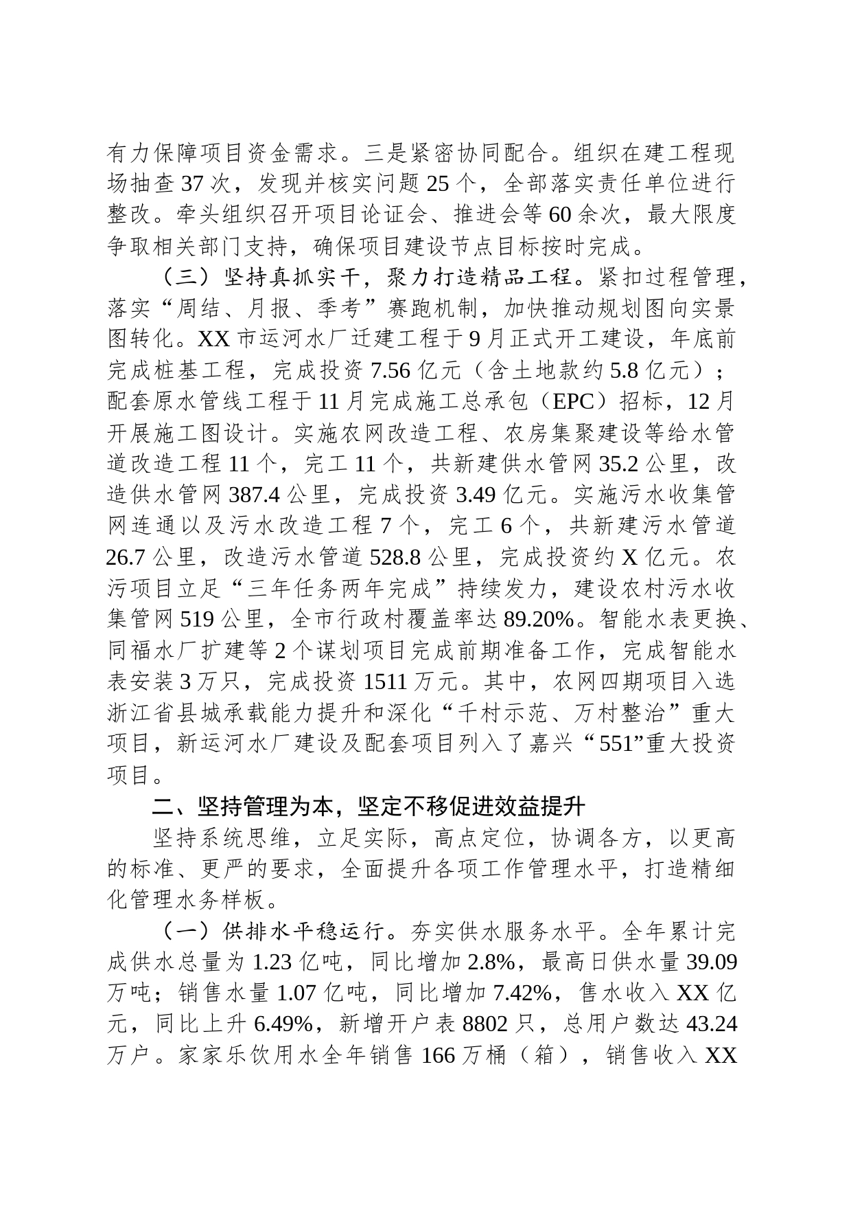 市水务集团有限公司2023年工作总结和2024工作思路（20240131）_第2页