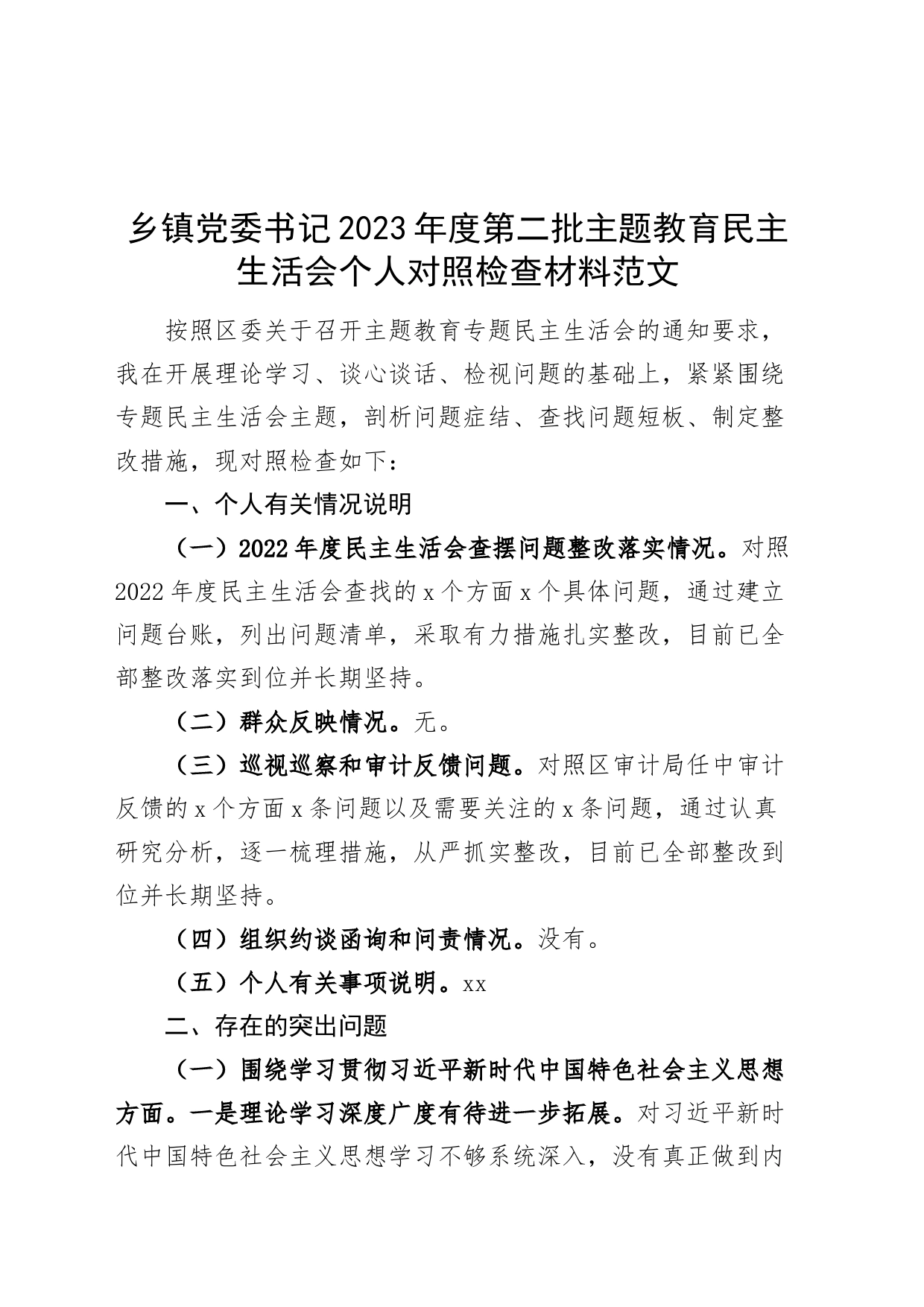 乡镇街道党委书记2023年度主题教育民主生活会会个人检查材料（典型案例，政绩观，六个自觉坚定，思想，维护权威领导，践行宗旨，全面从严责任等发言提纲，检视剖析第二批次对照）_第1页