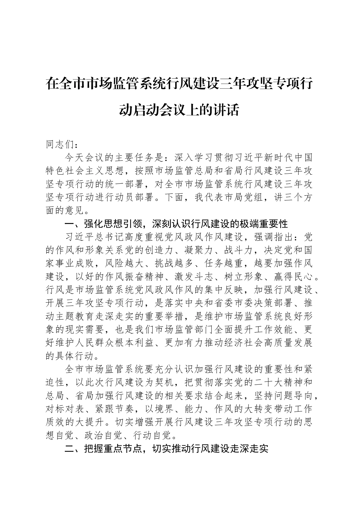 在全市市场监管系统行风建设三年攻坚专项行动启动会议上的讲话_第1页