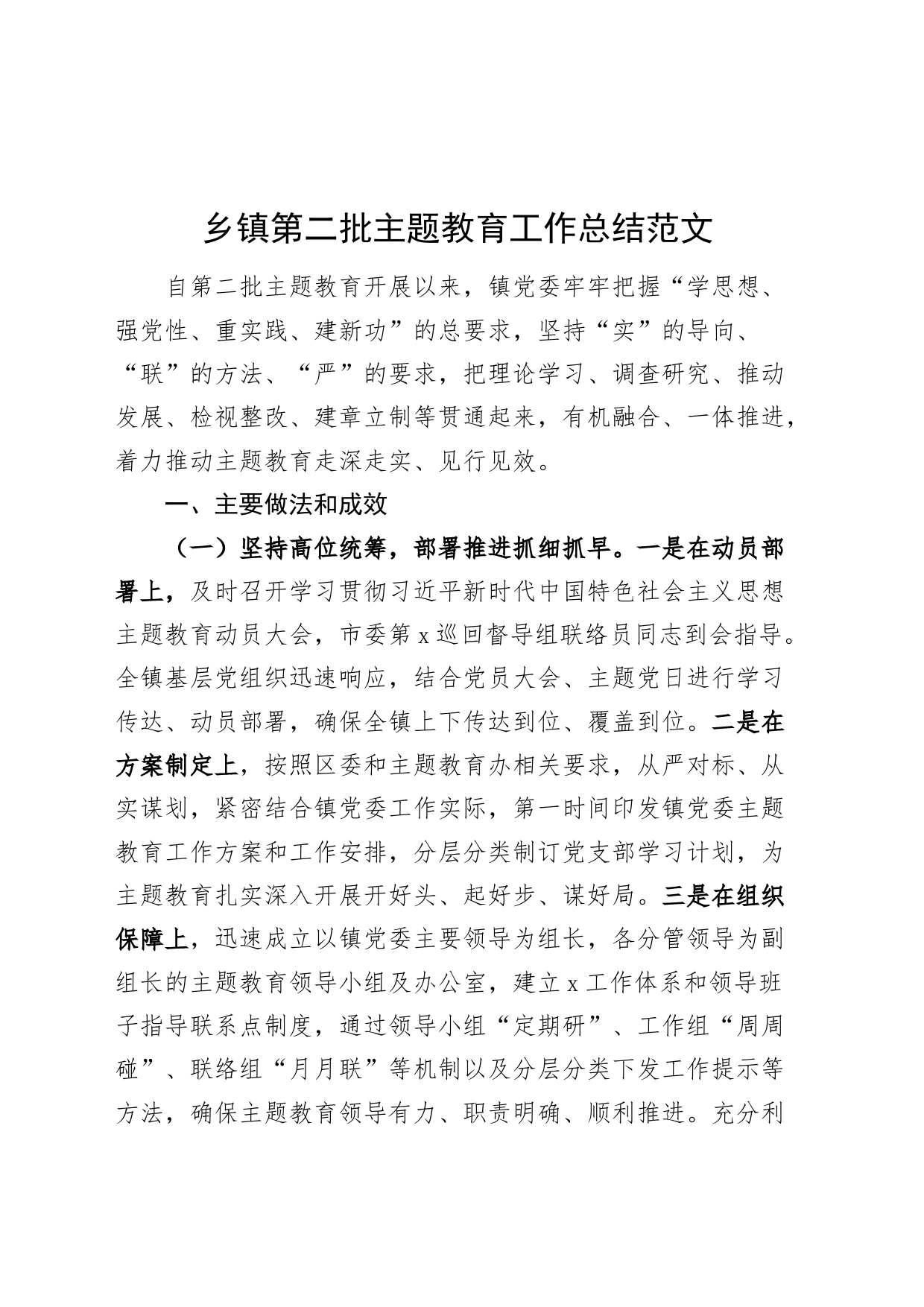 乡镇街道第二批主题教育工作总结_第1页