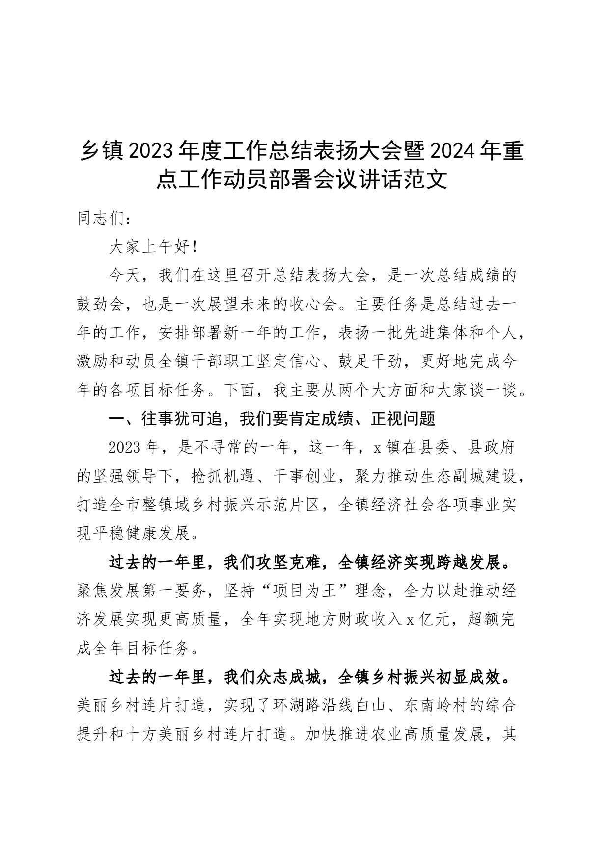 乡镇街道街道2023年度工作总结表扬大会暨2024年重点工作动员部署会议讲话_第1页