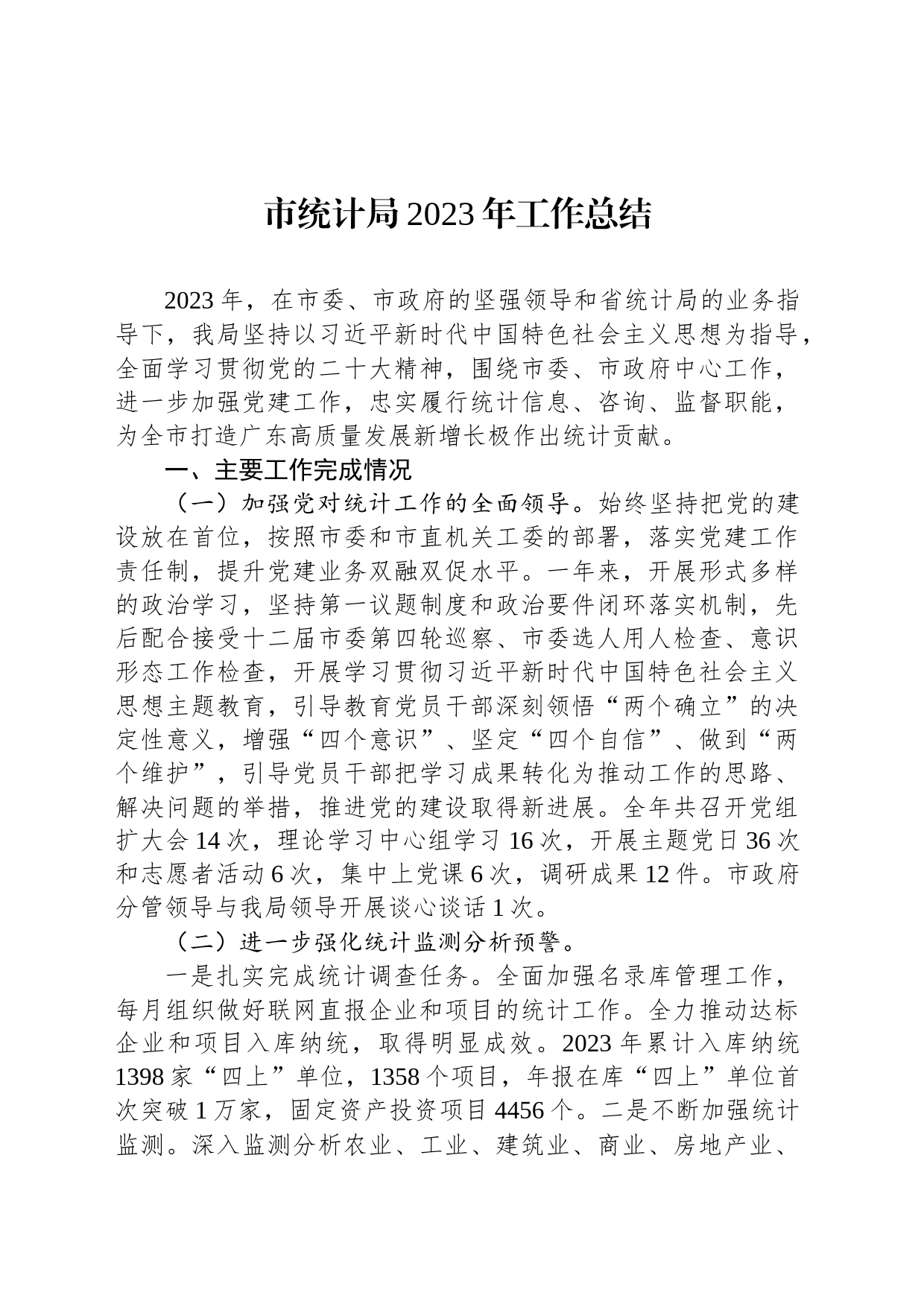 市统计局2023年工作总结（20240208）_第1页
