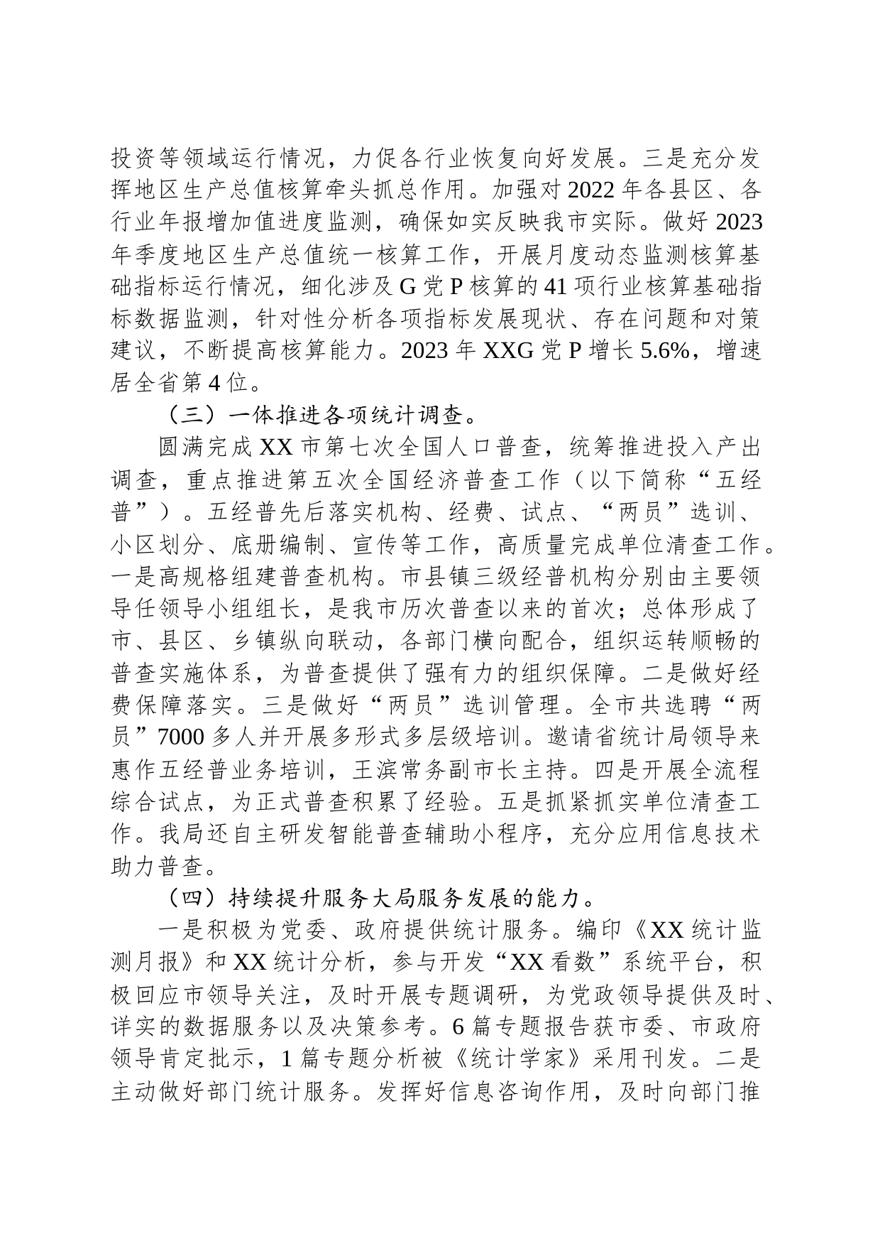 市统计局2023年工作总结（20240208）_第2页