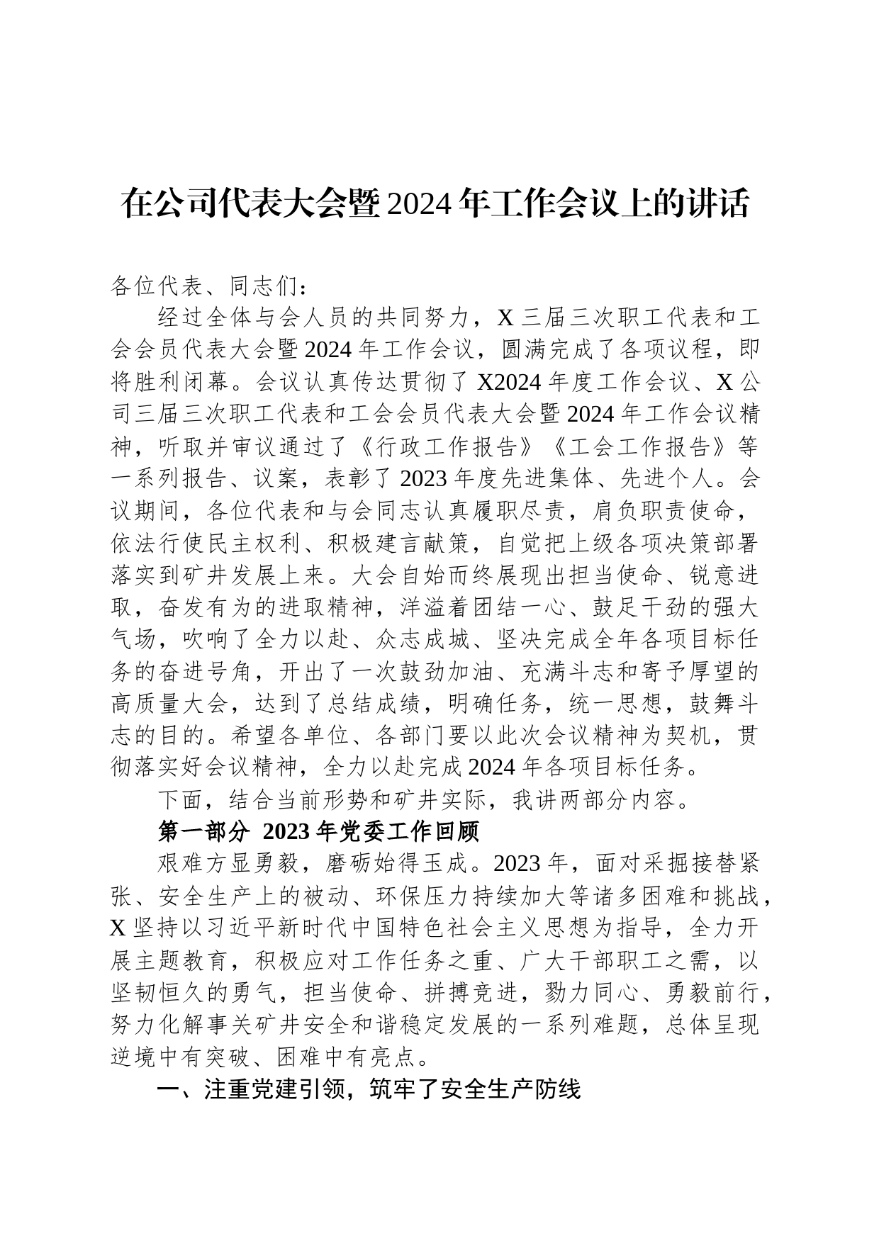 在公司代表大会暨2024年工作会议上的讲话_第1页