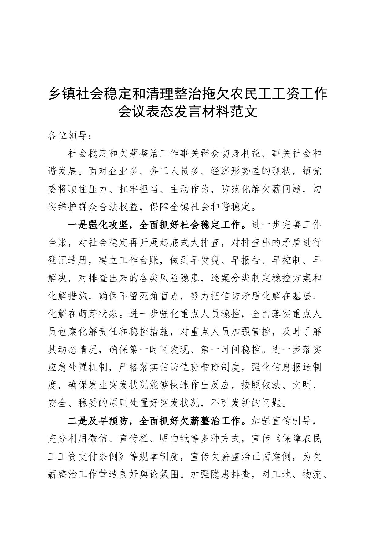 乡镇街道街道社会稳定和清理整治拖欠农民工工资工作会议表态发言材料_第1页