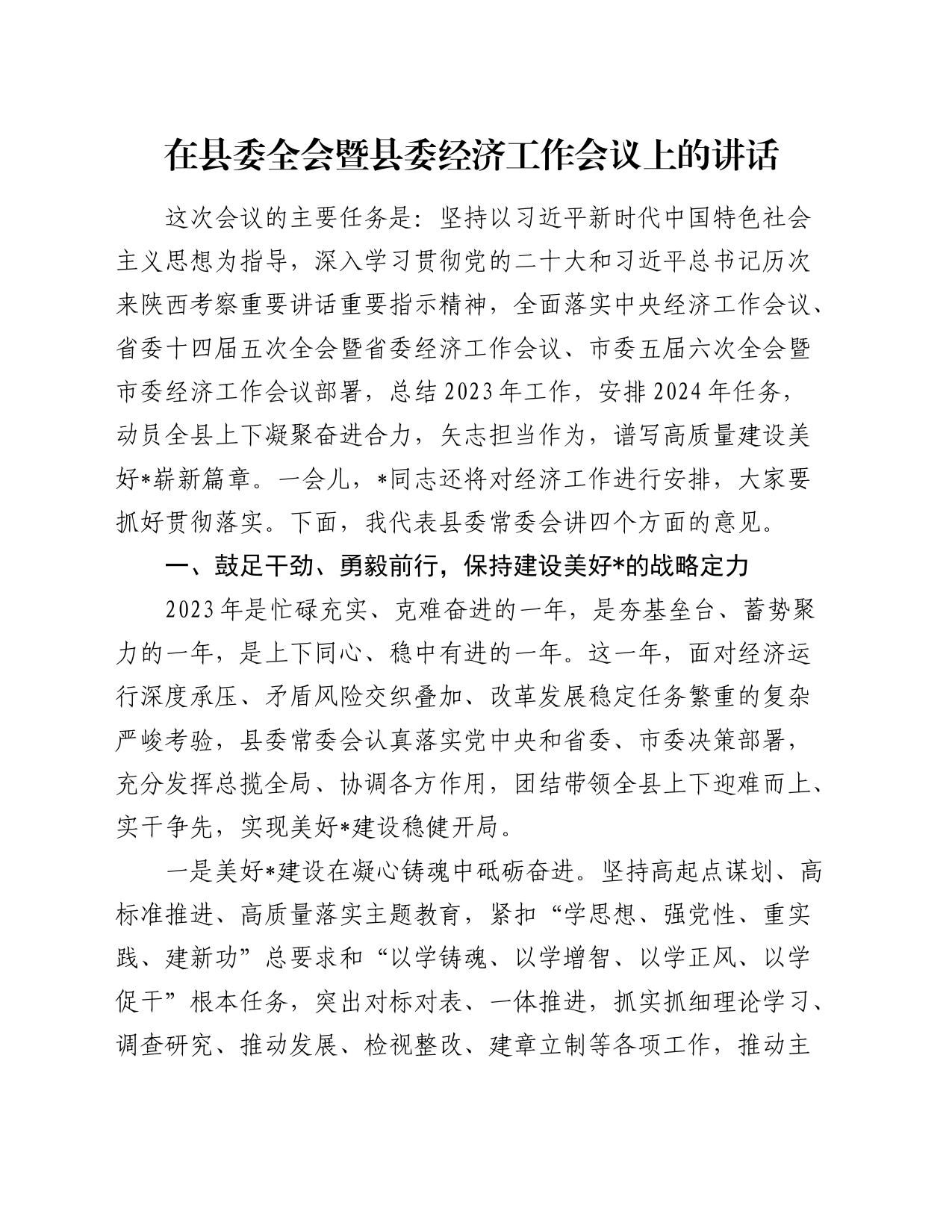 在县委全会暨县委经济工作会议上的讲话（2）_第1页