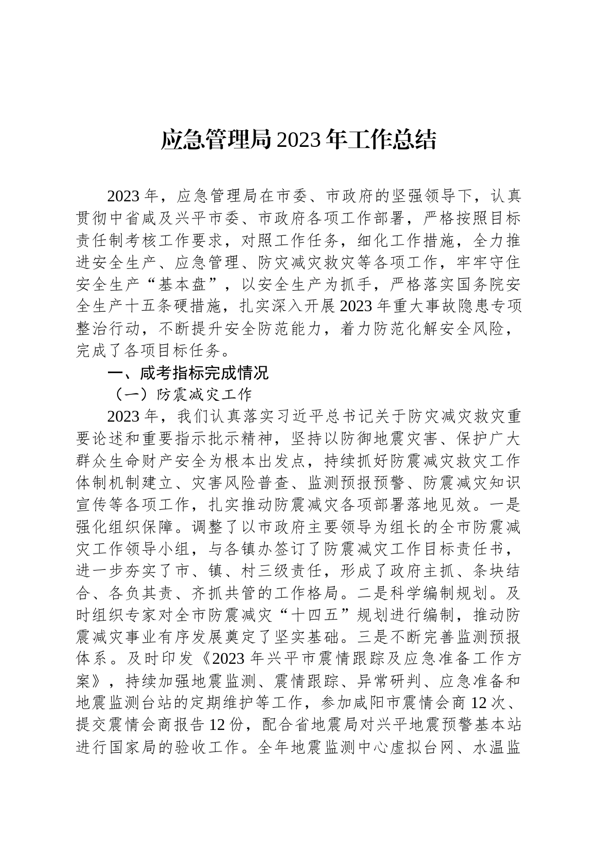 应急管理局2023年工作总结（20240202）_第1页