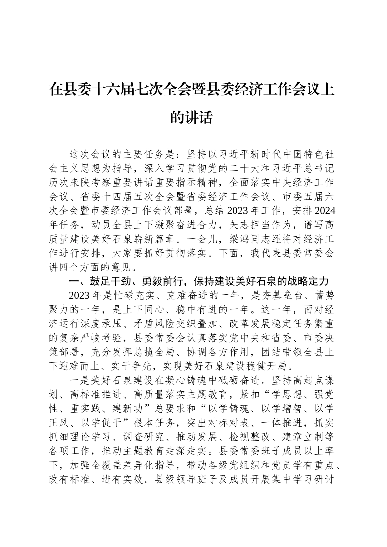 在县委十六届七次全会暨县委经济工作会议上的讲话_第1页