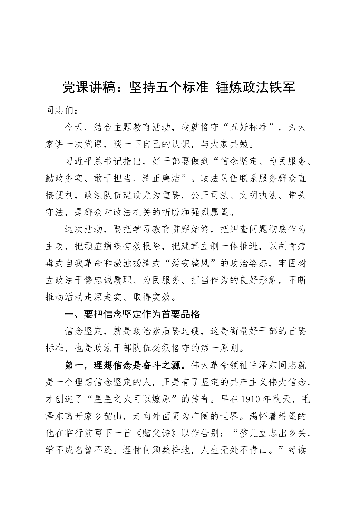 党课讲稿坚持五个标准锤炼政法铁军_第1页