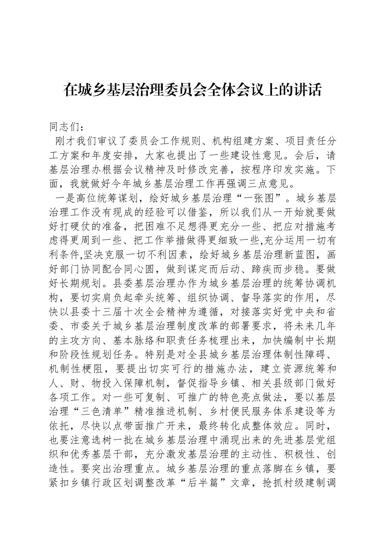 在城乡基层治理委员会全体会议上的讲话_第1页