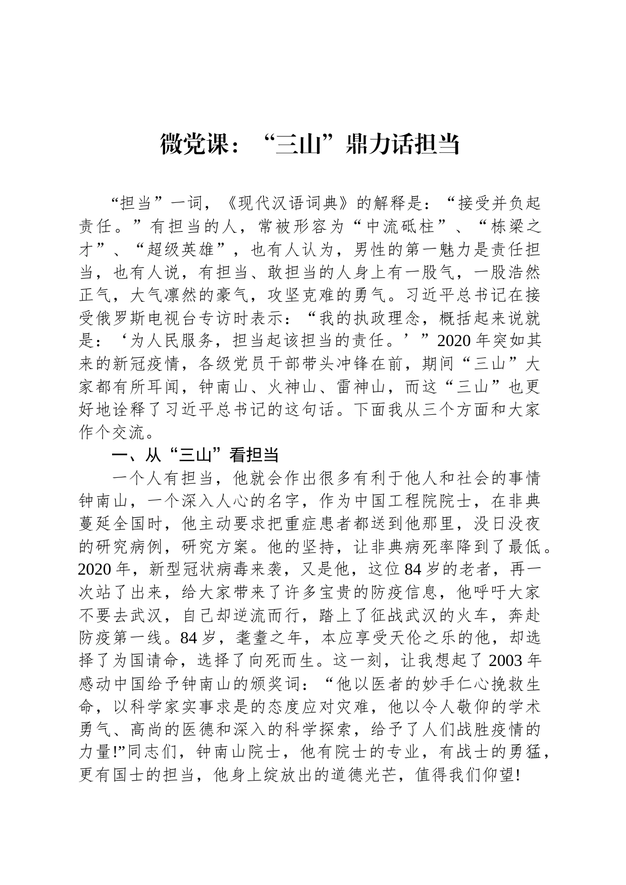 微党课：“三山”鼎力话担当_第1页