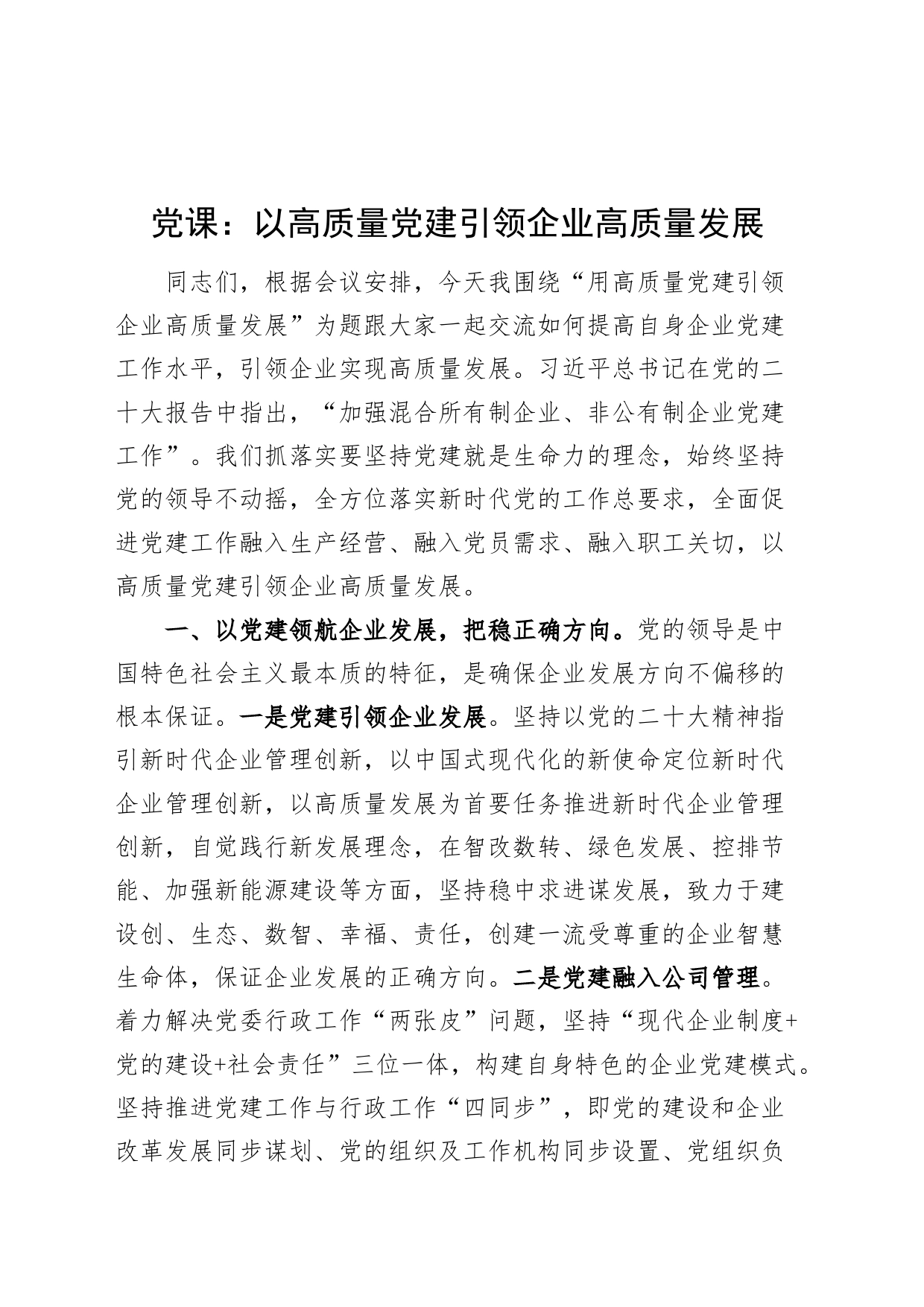 党课讲稿：以高质量党建引领企业高质量发展_第1页