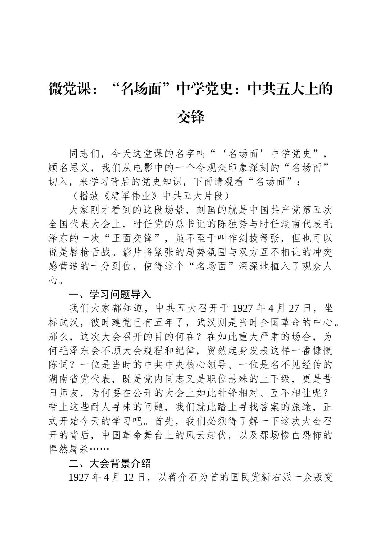 微党课：“名场面”中学党史：中共五大上的交锋_第1页