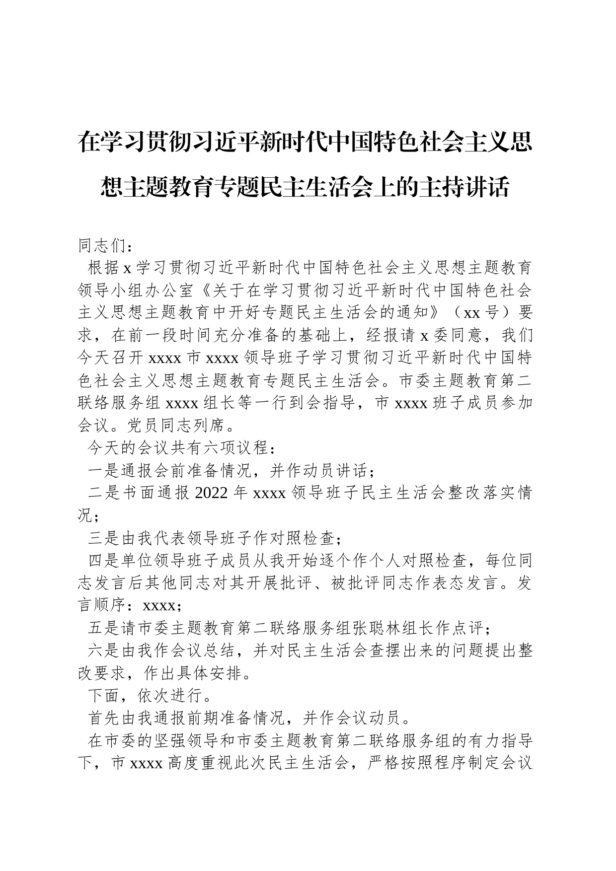 在学习贯彻习近平新时代中国特色社会主义思想主题教育专题民主生活会上的主持讲话_第1页