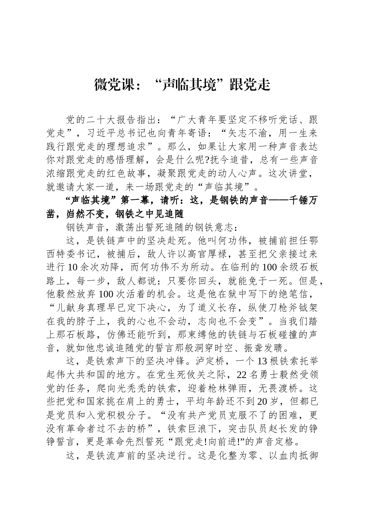 微党课：“声临其境”跟党走_第1页