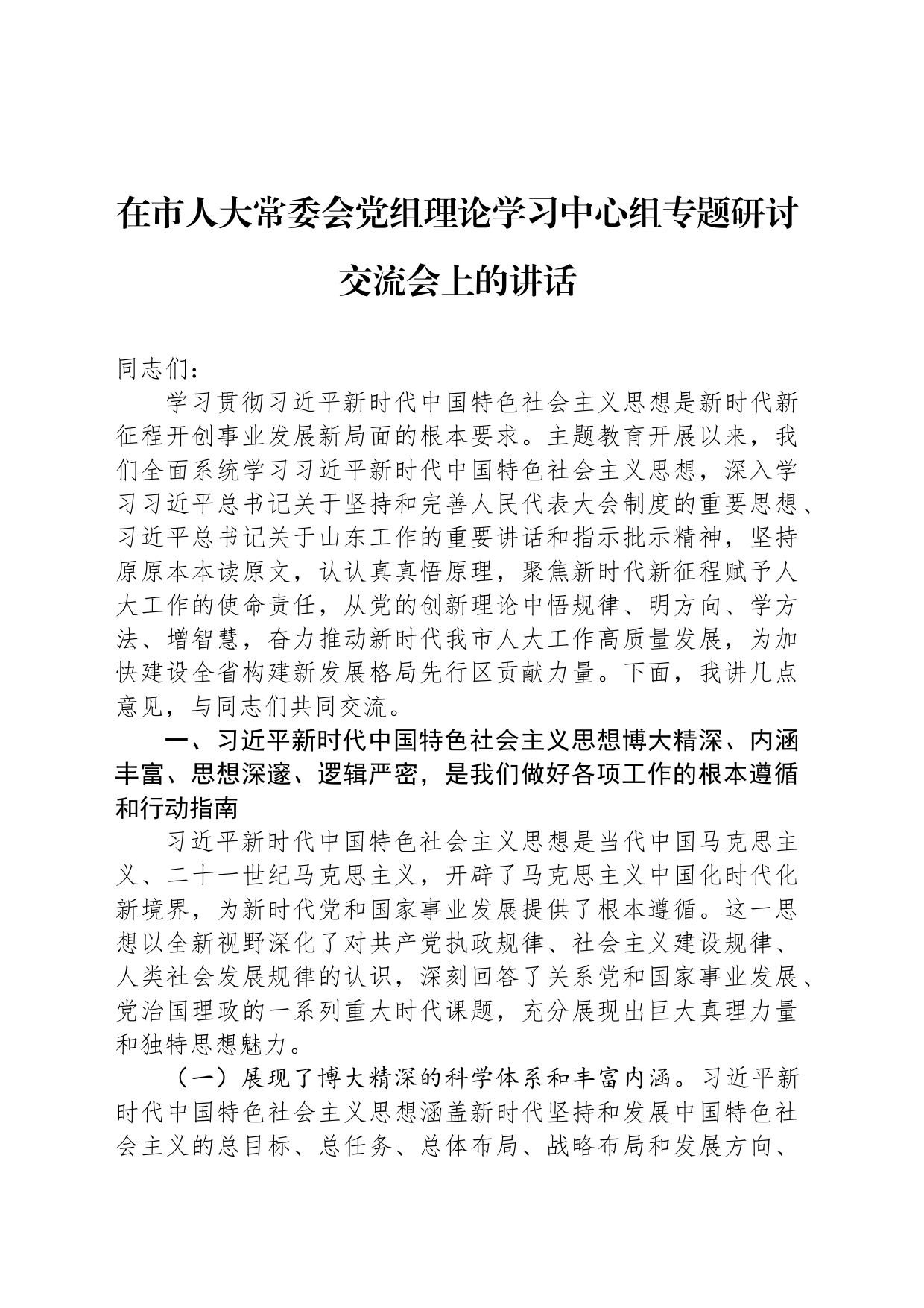 在市人大常委会党组理论学习中心组专题研讨交流会上的讲话_第1页