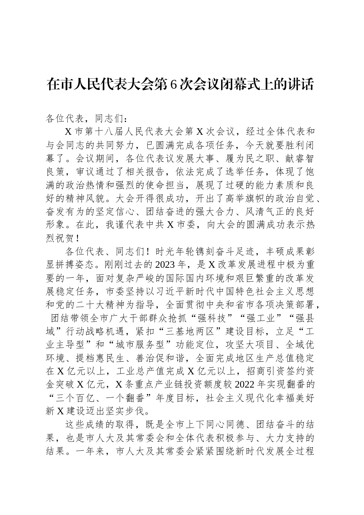 在市人民代表大会第6次会议闭幕式上的讲话_第1页