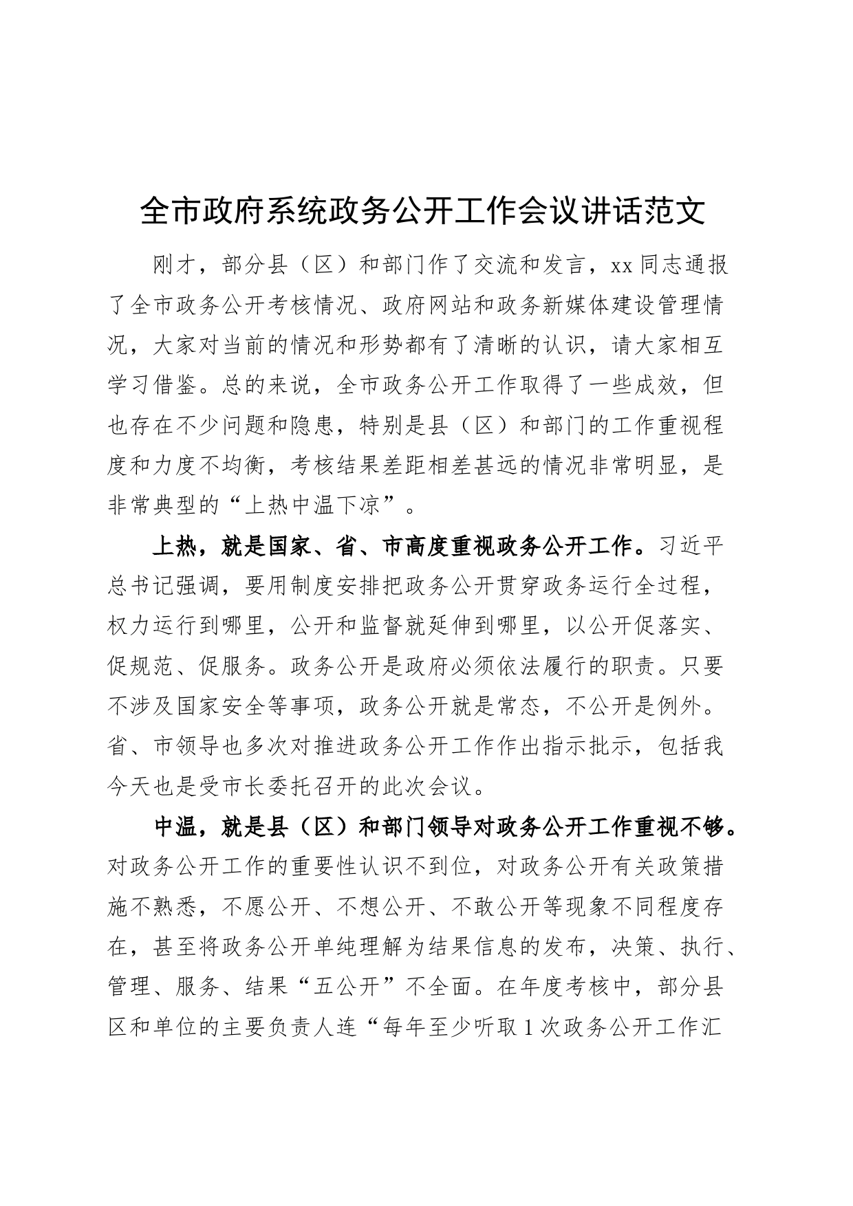 全市政府系统政务公开工作会议讲话_第1页