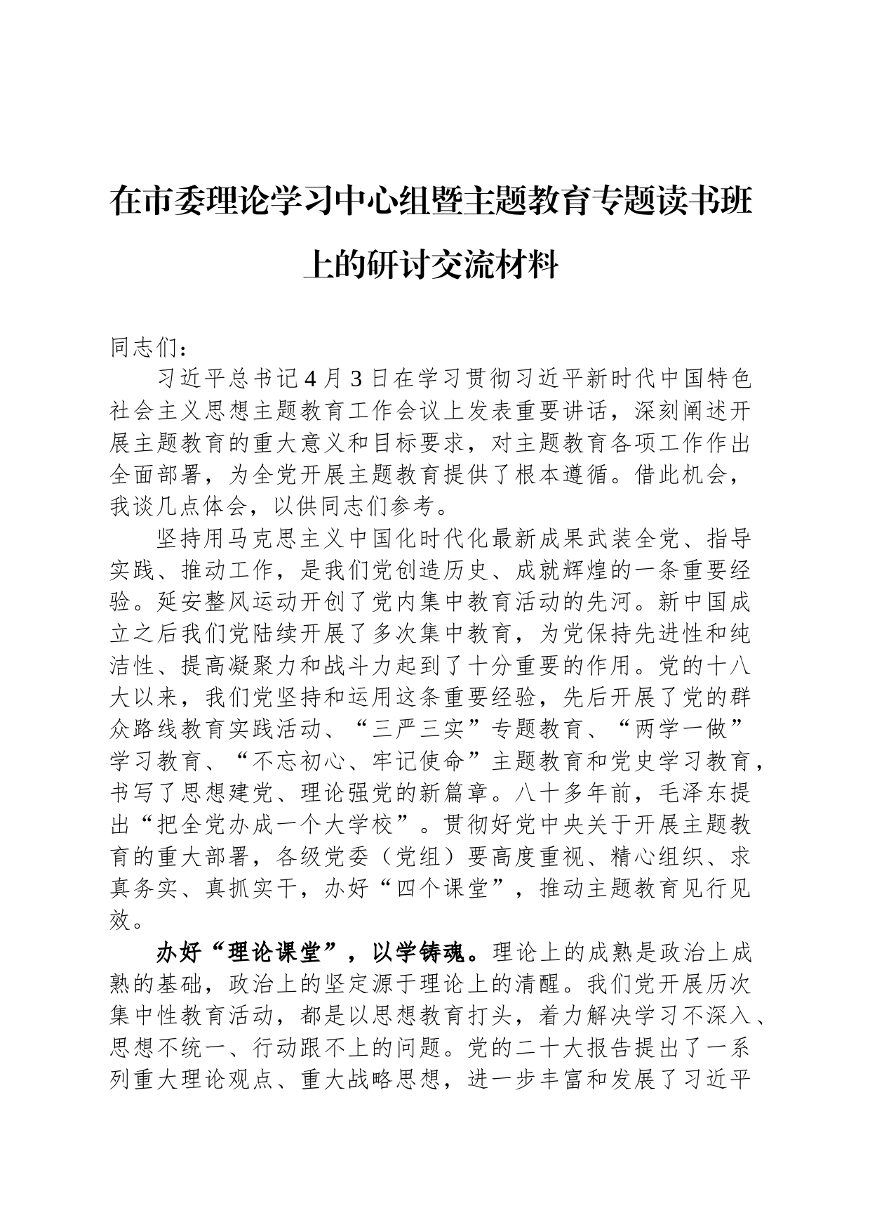 在市委理论学习中心组暨主题教育专题读书班上的研讨交流材料_第1页