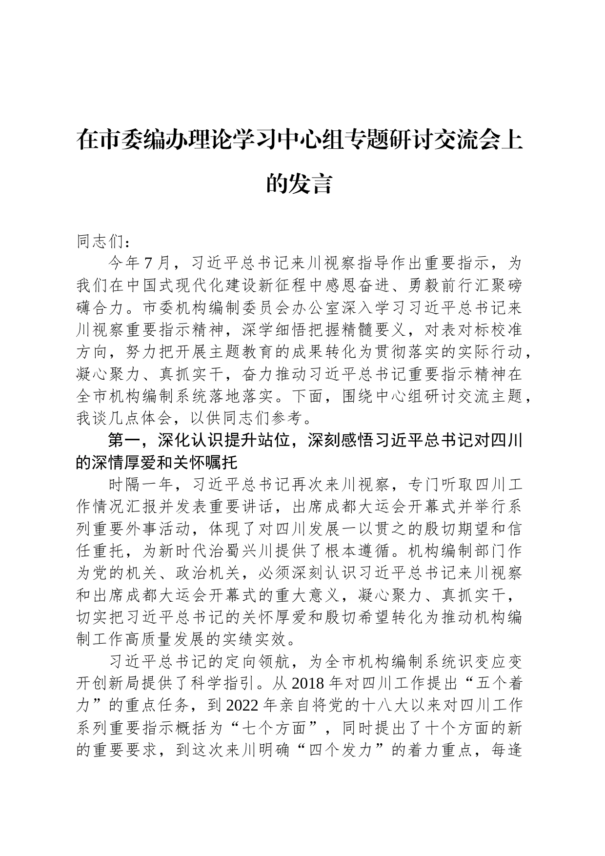 在市委编办理论学习中心组专题研讨交流会上的发言_第1页