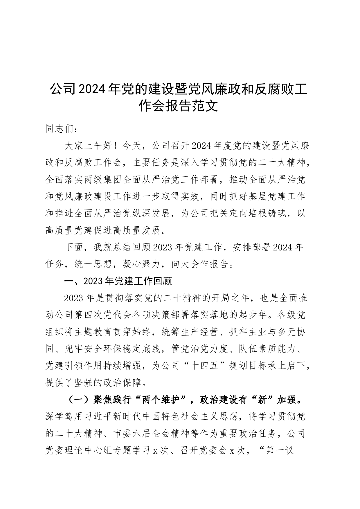 公司2024年党的建设暨党风廉政和反腐败工作会报告_第1页