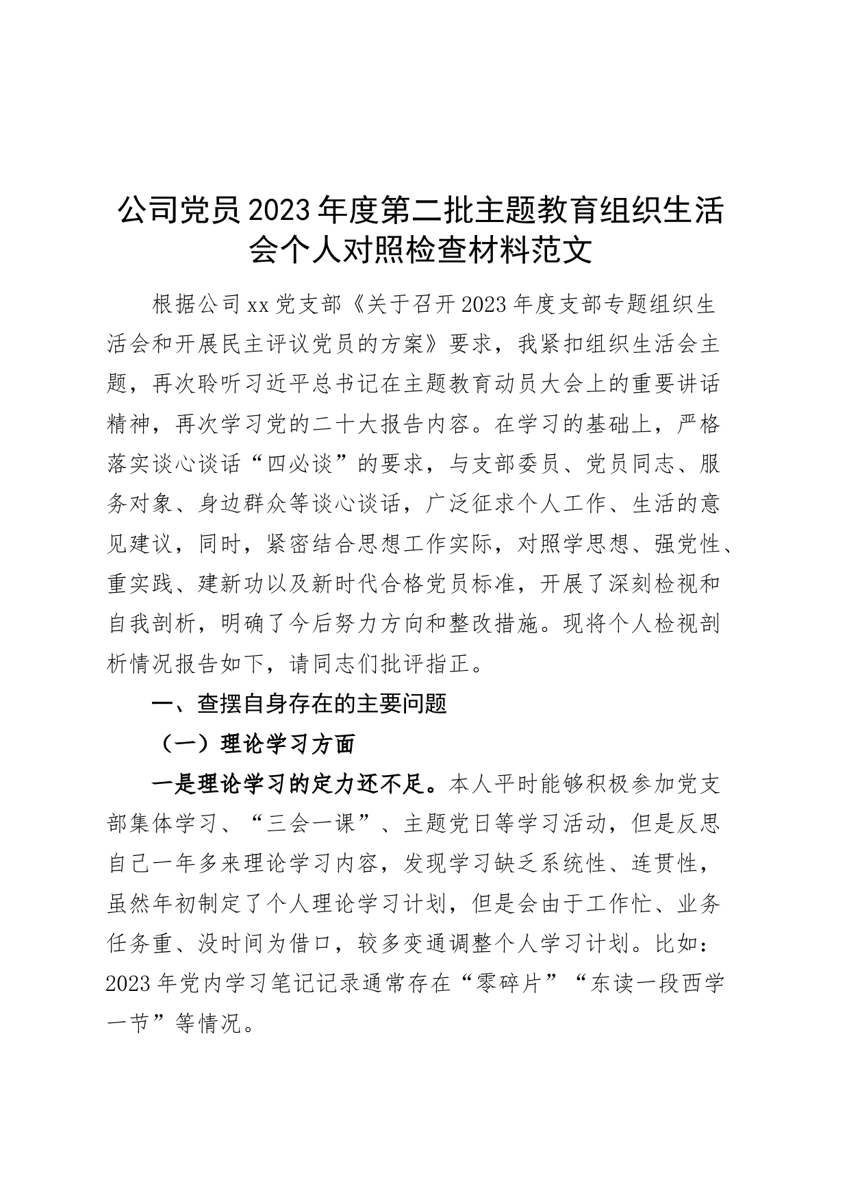 公司党员2023年度主题教育组织生活会个人检查材料（学习、d性、服务，担当，检视剖析，发言提纲国有企业对照第二批次）_第1页