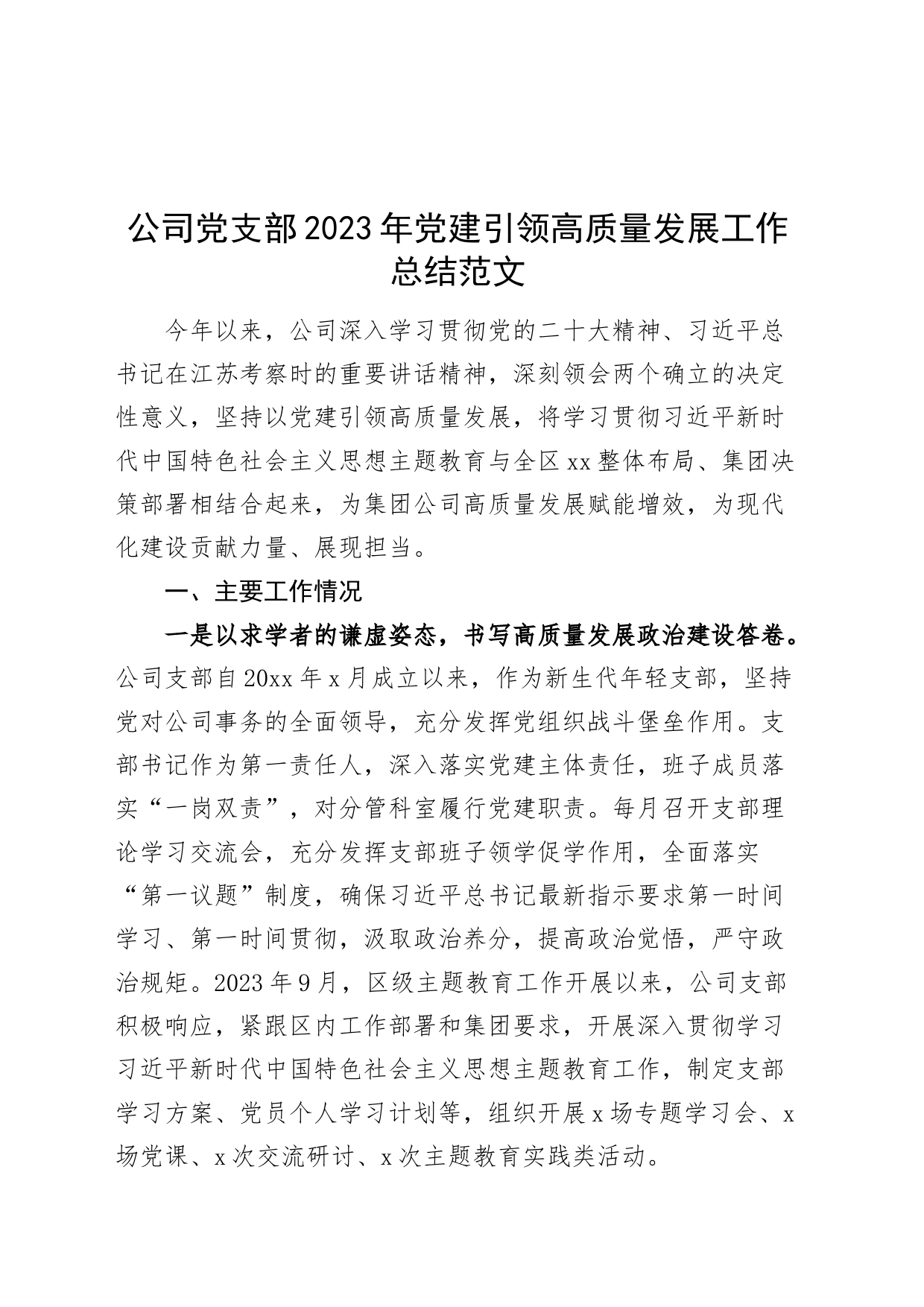 公司党支部2023年党建引领高质量发展工作总结汇报报告_第1页