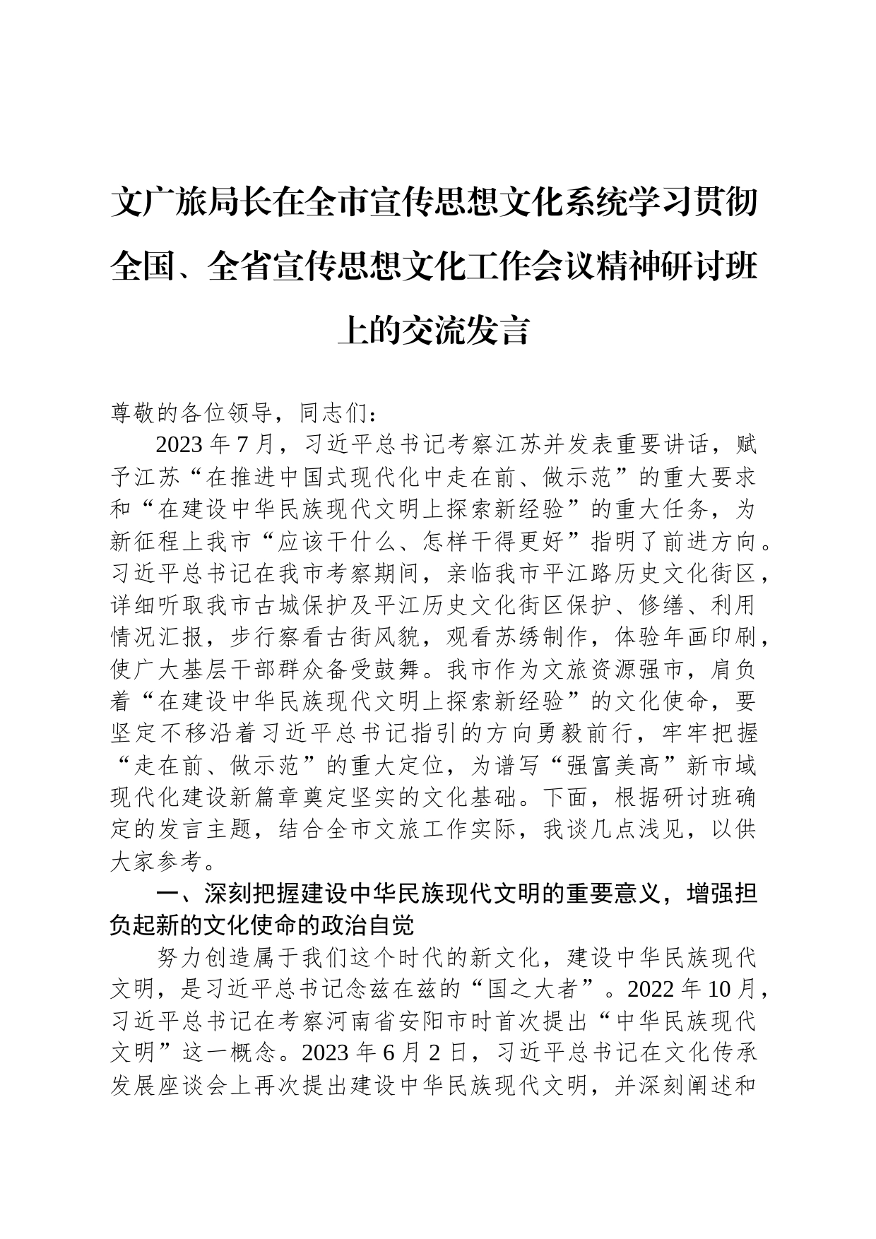 文广旅局长在全市宣传思想文化系统学习贯彻全国、全省宣传思想文化工作会议精神研讨班上的交流发言_第1页