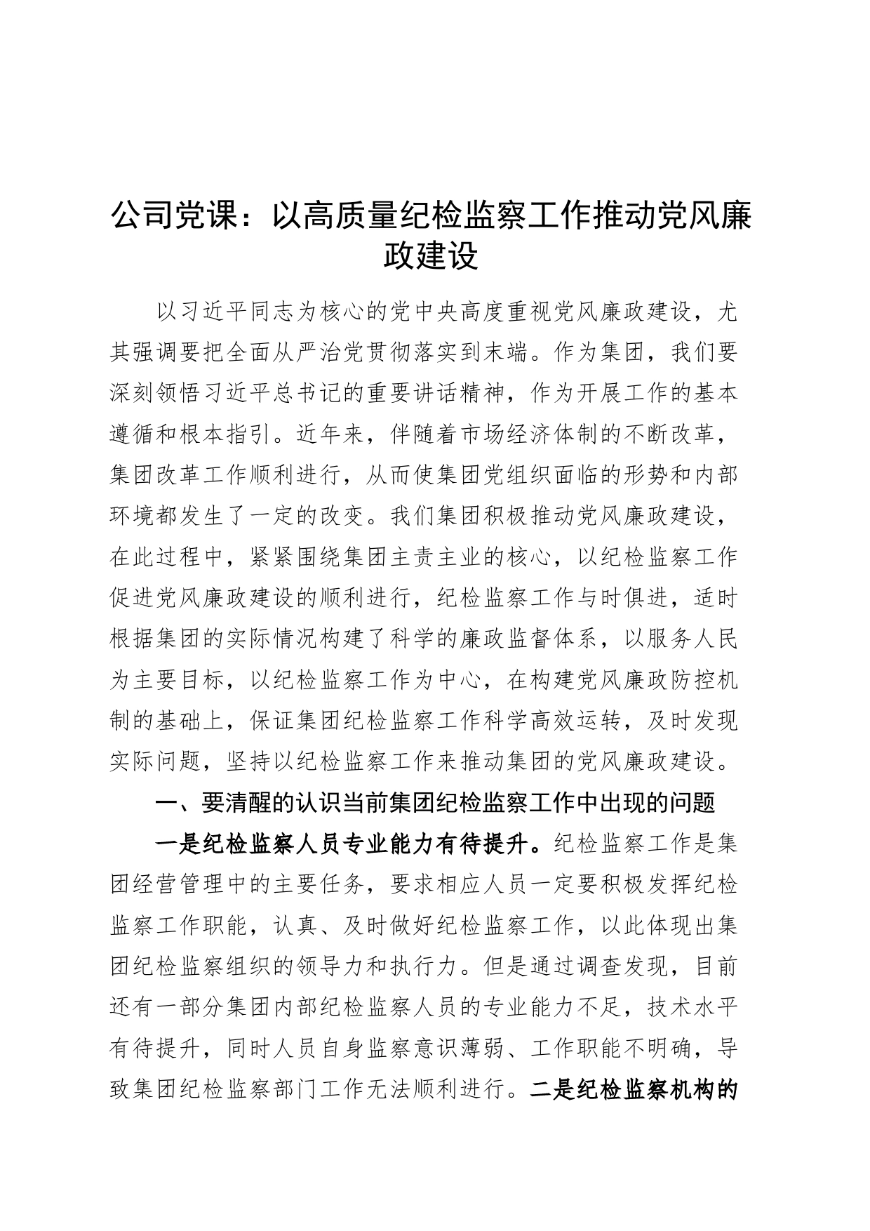 公司党课：以高质量纪检监察工作推动党风廉政建设_第1页