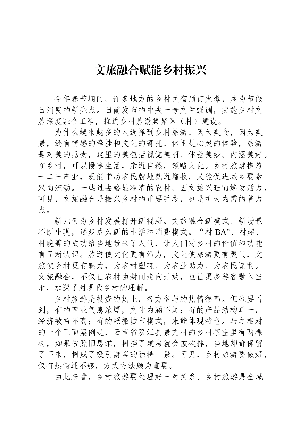 文旅融合赋能乡村振兴_第1页