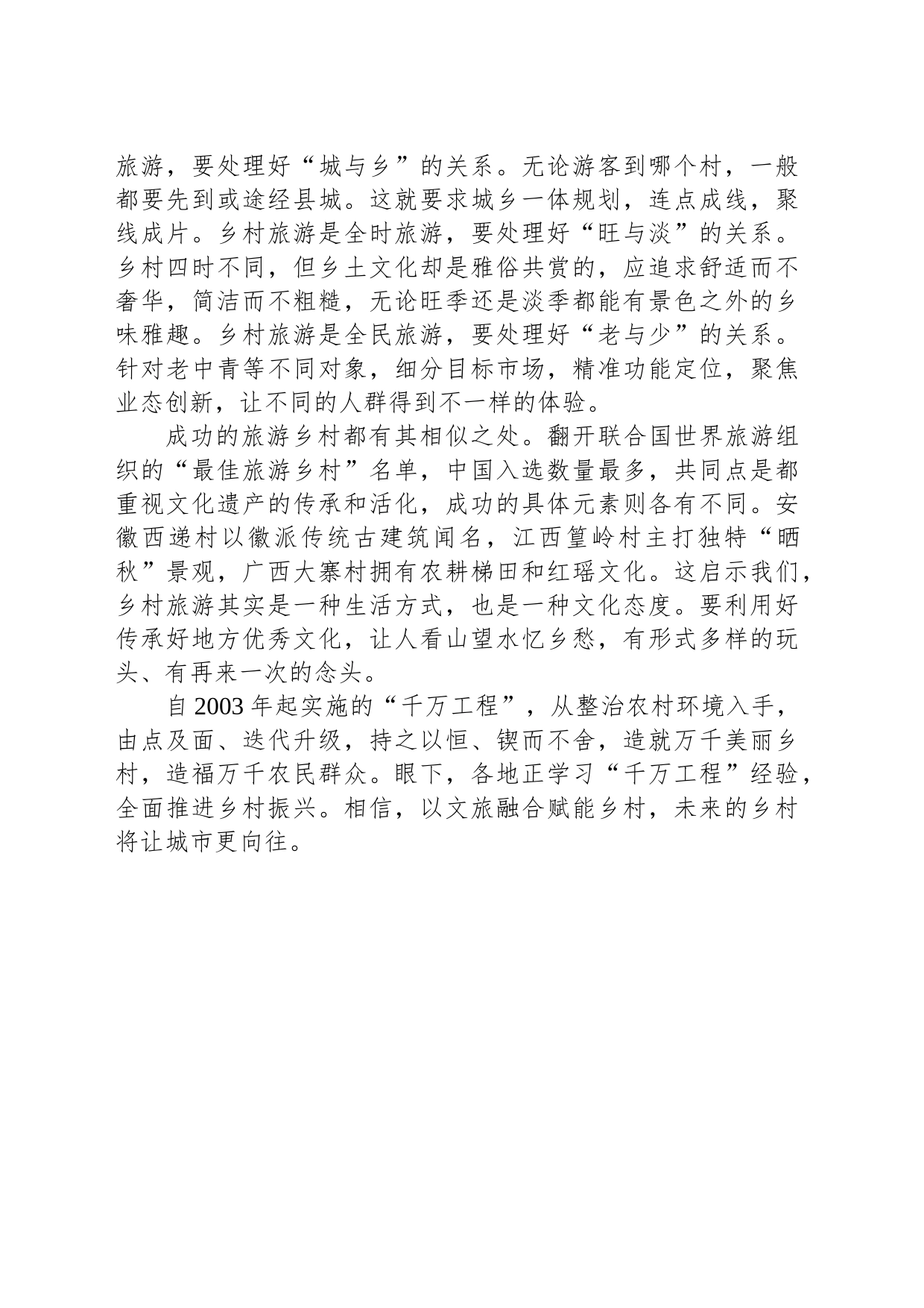 文旅融合赋能乡村振兴_第2页