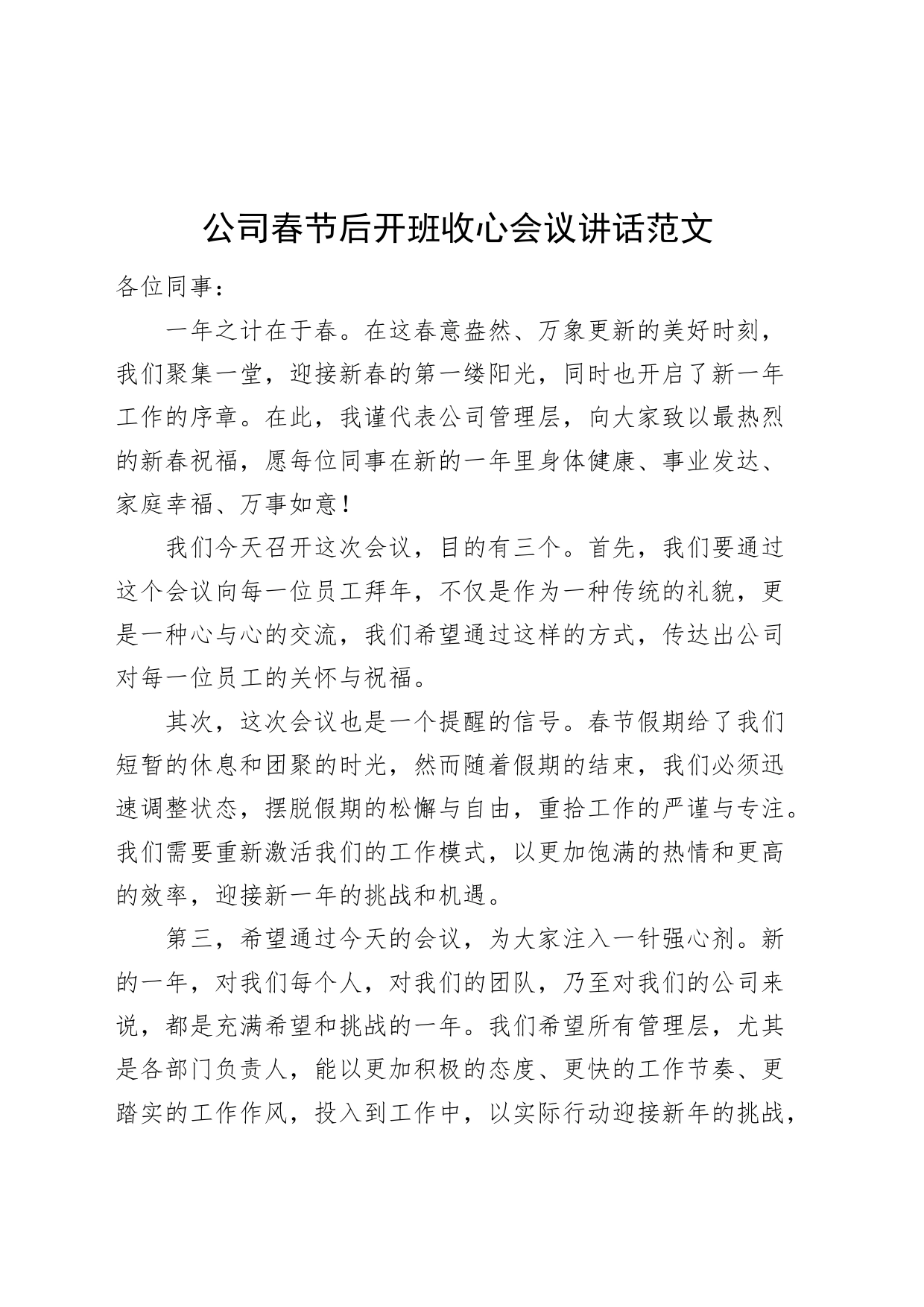 公司春节后开班收心会议讲话企业_第1页