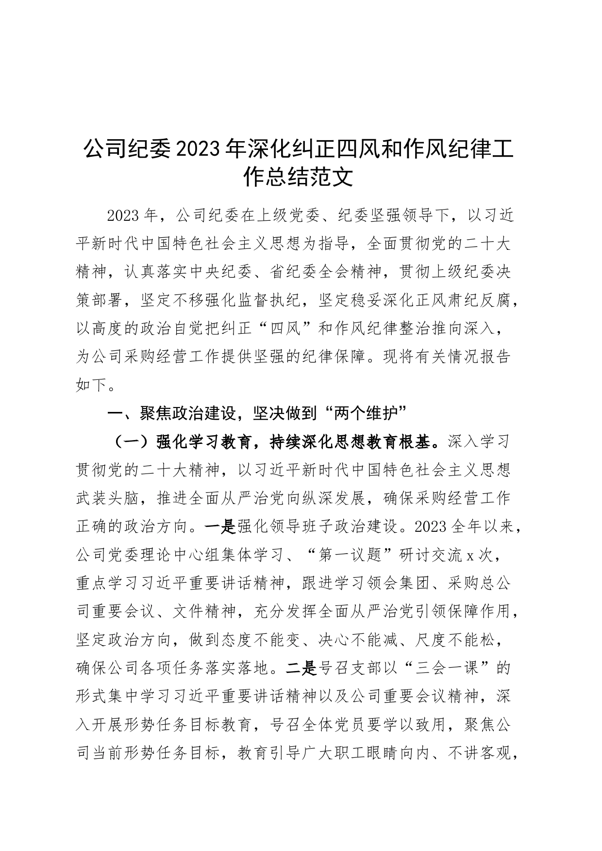 公司纪委2023年深化纠正四风和作风纪律工作总结汇报报告国有企业_第1页