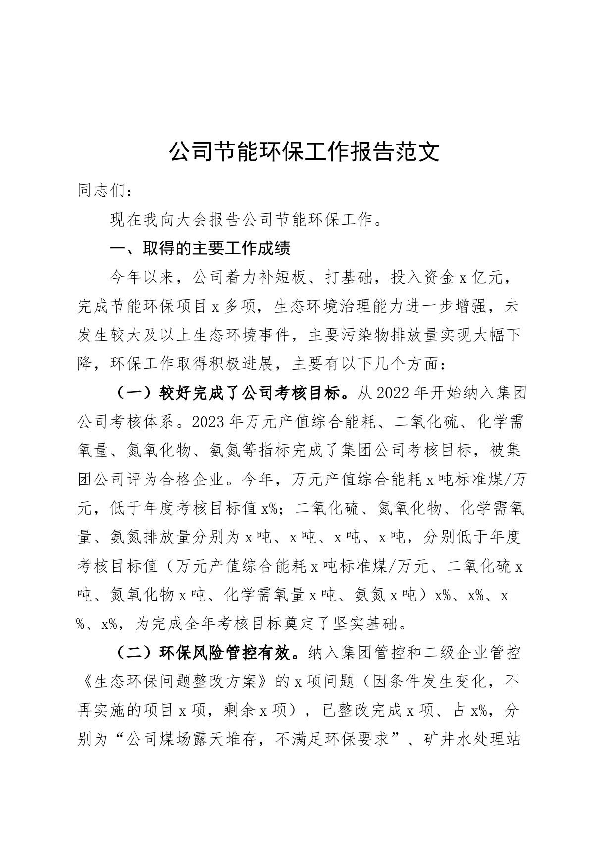 公司节能环保工作报告总结汇报计划_第1页