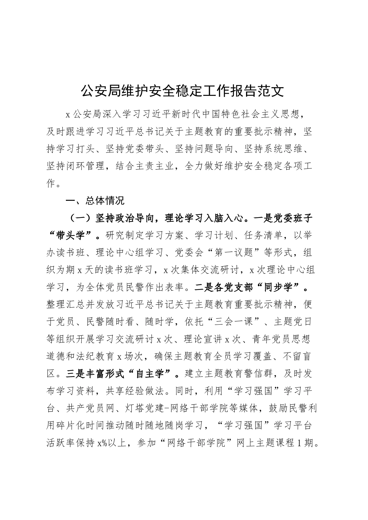 公安单位维护安全稳定工作报告汇报总结局_第1页